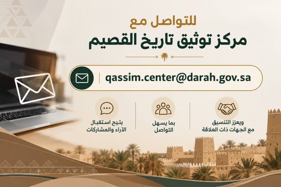 tu_abdulsalam's tweet photo. للتواصل مع مركز توثيق تاريخ القصيم
وإتاحة استقبال الآراء والمشاركات، وتعزيز التنسيق مع الجهات ذات العلاقة.
عبر البريد الإلكتروني:
qassim.center@darah.gov.sa https://t.co/YrzrTxiMQs