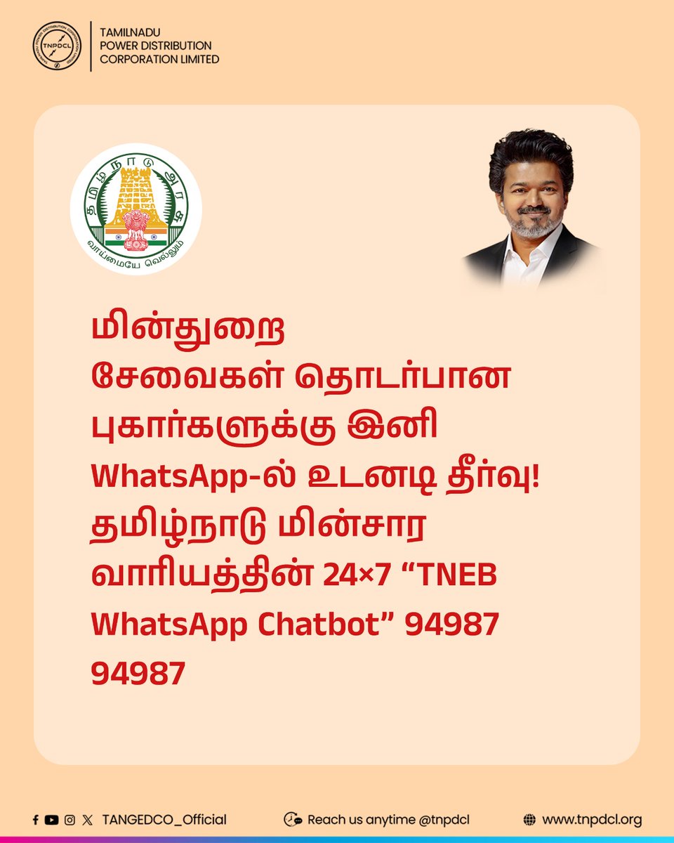 TANGEDCO_Offcl's tweet photo. மின்துறை சேவைகள் தொடர்பான புகார்களுக்கு. இனி WhatsApp-ல் உடனடி தீர்வு!
தமிழ்நாடு மின்சார வாரியத்தின் 24×7 “TNEB WhatsApp Chatbot” 94987 94987 https://t.co/37SUQRtItw
