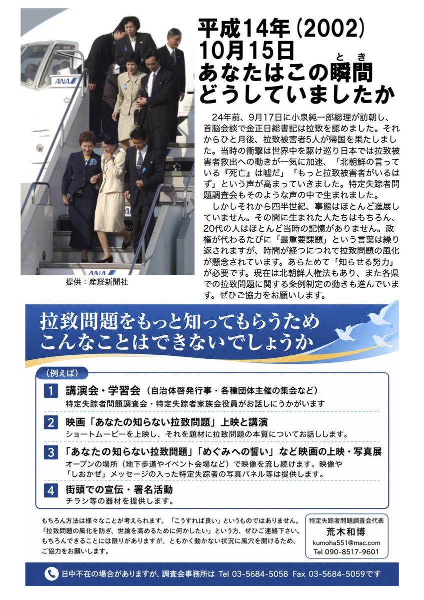 KohakunushiN's tweet photo. #拉致被害者全員奪還
#拉致被害者署名活動
#めぐみへの誓い　#拉致ゲー　
#特定失踪者全員奪還

北朝鮮による拉致被害者救出へ向けての署名活動
🟰ブルーリボンの会 北関東🟰様
令和8年10月4日(日)14:00〜16:00　
JR高崎駅
🟰拉致問題を考える川口の会🟰様
令和8年10月4日(日)14:00〜16:00　
JR川口駅西口デッキ

予備役ブルーリボンの会で防衛大臣に要望書提出
【調査会NEWS4100】（R8.10.2） 
  荒木和博
　私がもう一つ代表を務める予備役ブルーリボンの会では本日役員が防衛省を訪れ上田幸司人事教育局長に小泉進次郎防衛大臣宛の以下の要望書を手交しました。会からの参加者は葛城奈海幹事長・西村日加留事務局長・新井俊男幹事と私の4名でした。今回の要請にあたり仲介をしていただいた石橋林太郎衆議院議員も同席しました。
https://t.co/UhVcKIFFHg
特定失踪者問題調査会

特定失踪者問題調査会
＜調査会・特定失者家族会役員等の参加するイベント（拉致問題に関係するもの）・メディア出演・寄稿・特定失踪者問題に関する報道（突発事案などで変更される可能性もあります）等＞ ※事前申込み・参加費等については問い合わせ先にご連絡下さい。 ※記載されている参加者は調査会・特定失踪者家族のみです。
★10月11日（日）13：45
「社会運動の先人達」（英霊の栄誉を守り顕彰する会主催） ・文京シビックセンター（都営地下鉄大江戸線・三田線春日駅・東京メトロ南北線・丸ノ内線直結） ・代表荒木・幹事三浦が参加 ・問合せ　佐藤さん（090-6709-9380)
★10月31日（土）「映画『めぐみへの誓い』上映会 in 帯広」（予備役ブルーリボンの会主催） ・帯広経済センタービル（帯広駅徒歩10分） ・代表荒木が参加
★12月5日（土）6日（日）「北朝鮮人権映画祭」（同実行委員会主催） ・大阪韓国人会館（地下鉄谷町線中崎町徒歩3分　大阪市北区中崎2-4-2） ・調査会代表荒木他役員が参加 ・問合せ　荒木（090-8517-9601）
★12月13日（日）アニメ「めぐみ」上映会（山梨県・甲府市主催） ・山梨県防災新館1F オープンスクエア（甲府駅徒歩5分　甲府市丸の内1-6-1） ・森本美砂特定失踪者家族会事務局次長が参加。
■調査会の関係した本 ○『「お帰り」と言うために』（調査会編著・草思社刊） 　https://t.co/ZHzlUIZufJ
書籍版・Kindle版1700円（税別） 
○『北朝鮮 拉致と工作活動Ⅰ　拉致回廊 日本列島を行く』（杉野正治副幹事長著・調査会刊）。Amazonでお求めになることができます。（オンデマンド出版のため書店ではお求めになれません。
書籍版2200円・Kindle版1400円・どちらも税別）
 ◯ 『俺Antif@　拉致Gameの強制イベントから逃げられません。』（おれあんてぃふぁ　らちげーのきょうせいいべんとからにげられません・富田亜紀子著・晩聲社刊） 本書もオンデマンド出版です。下記からお申し込みください。 
上巻　https://t.co/lIXTv6expv 
下巻　https://t.co/TPmvYLvCOM
俺Antif＠拉致ゲーの強制イベントから逃げられません。
プロローグ　アニメ化企画
https://t.co/4bdXThdqKZ
■拉致問題関連書籍一覧（特定失踪者家族会作成） https://t.co/A2rWRYodf2 ★調査会のYouTubeチャンネル https://t.co/DfaJXcend5@特定失踪者問題調査会 ★代表荒木のYouTubeチャンネル https://t.co/GwshcmvHlH
★インターネット放送　channelAJER（チャンネル　アジャ）では代表荒木と幹事長村尾の担当する番組を送信しています。会員制ですが1回26分の番組の前半は無料で視聴していただけます。 https://t.co/wAqBS7Sx0m 　荒木担当　『救い、守り、創る』 　村尾担当　『オレがやらなきゃ誰がやる！』
★予備役ブルーリボンの会の動画配信「レブラ君とあやしい仲間たち」 ・代表荒木がキャスターをつとめています。 https://t.co/OSnMEKM08b ★チャンネル桜「拉致被害者を救え！Save the Abductees」 ・副代表増元がキャスターをつとめています。 https://t.co/yEufzuq5uJ ――――― ※特定失踪者に関わる報道は地域限定であってもできるだけ多くの方に知らせたいと思います。報道関係の皆様で特集記事掲載や特集番組放送などについて、可能であればメール（代表荒木アドレスkumoha551@mac.com宛）にてお知らせ下さい
