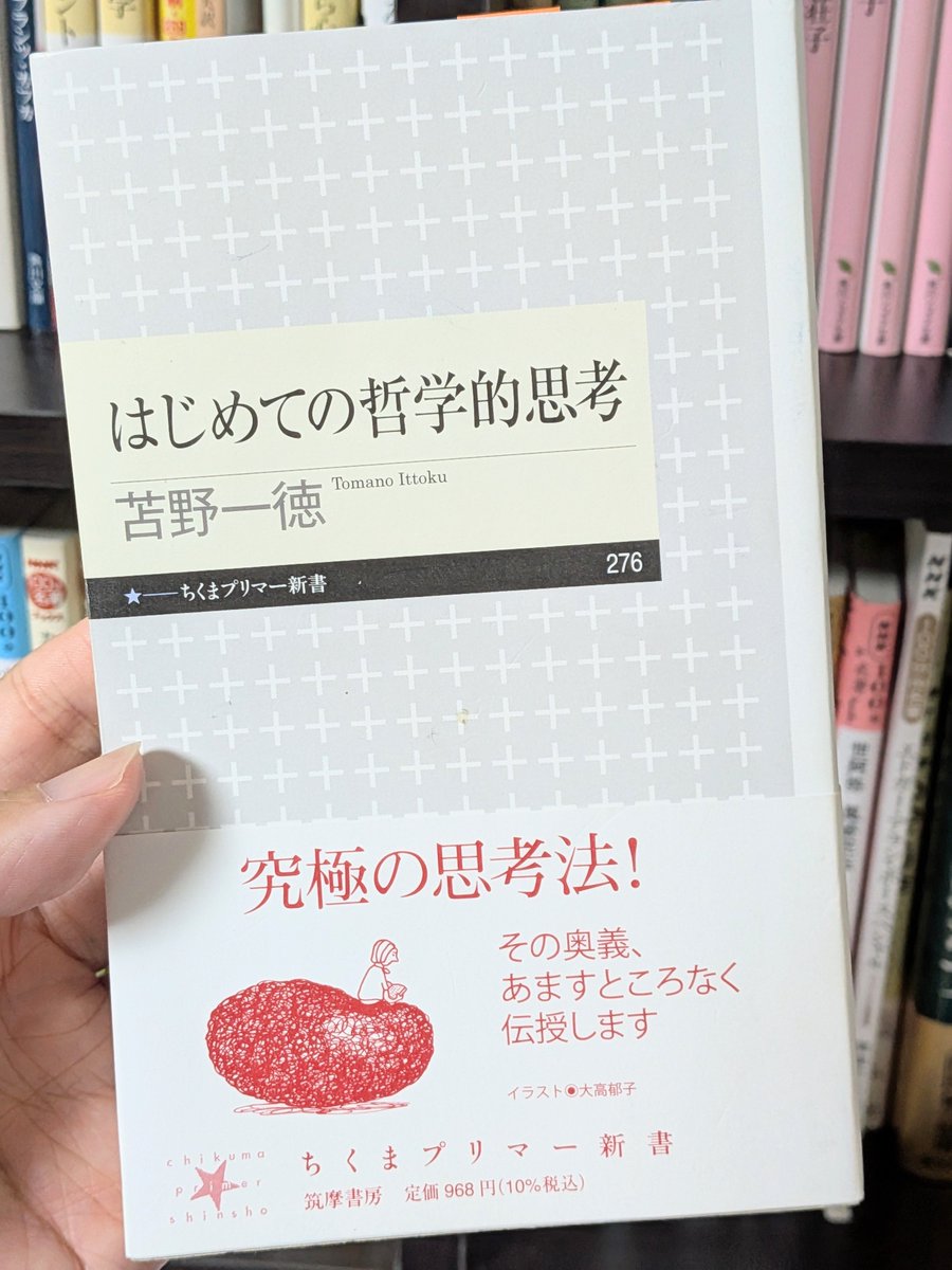 Book_Meyer's tweet photo. いやこれ超良書なのでみんなに知ってほしい...！

正解がひとつに決まらない問題で、それでもみんなが納得できるところまで、どうたどり着くか。その考え方を、哲学の入門として教えてくれる本ですね。

話し合いがこじれるときって、次の3つに心当たりありませんか。
・「考え方はいろいろだし」で終わらせる
・「自分が正しい」で押し切る
・自分の経験だけで「〇〇ってこういうもの」と決めつける

どれかに心当たりがある人ほど刺さります。

読むと、そういう偏りに自分で気づけるようになるのがありがたい。

前提知識ゼロでも読めるくらい丁寧なので、哲学の本がはじめての人にこそおすすめしたい1冊です。

ちなみに3つのうち、どれがいちばん当てはまりますか？