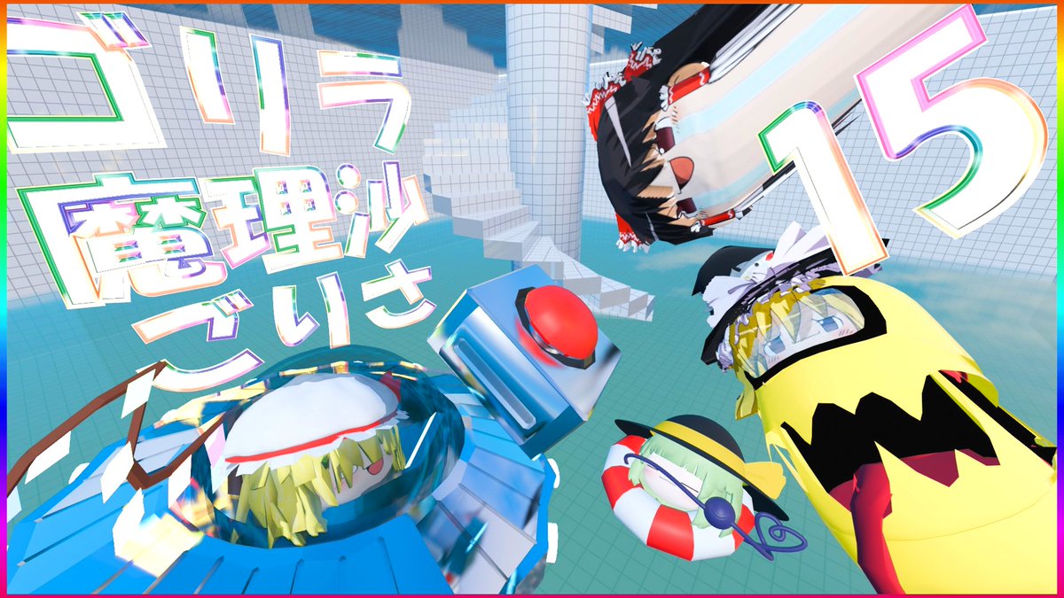 TYUDON_sub's tweet photo. ▶総集編その１５が投稿されました🐟🐟🐟

【ゆっくり茶番】『ゴリラ魔理沙ごりさ』はちゃめちゃなクソ動画まとめその１５
https://t.co/6eJnJWsUJZ https://t.co/d44nLOpyJb