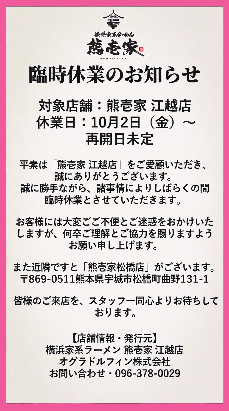 おぐらの唐揚【公式】 в X: „【熊壱家 江越店 臨時休業のお知らせ