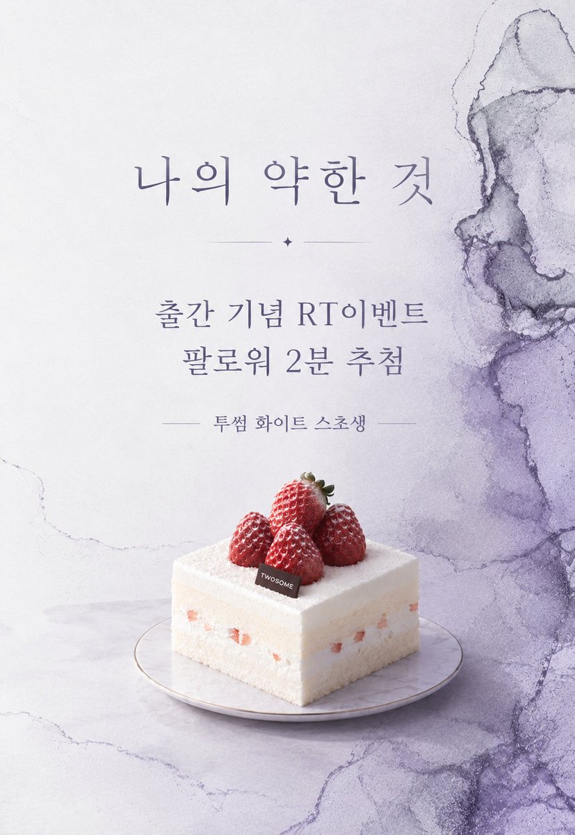 cherryB_AK's tweet photo. 🖤<나의 약한 것>🩶 출간 기념 RT 이벤트
 RT해 주신 팔로워 2명 추첨! 

“난 이세진을 갖고 싶은 거야.”

세진을 갖기 위해서라면 어떤 짓도 서슴지 않는
이형록의 집요한 소유욕을 확인해 보세요.

#일방구원 #약피폐 #노후회공 #무자각짝사랑수

 >>지금 바로 보러 가기<<
https://t.co/B4srma4KDt https://t.co/8nyIBIJHlD