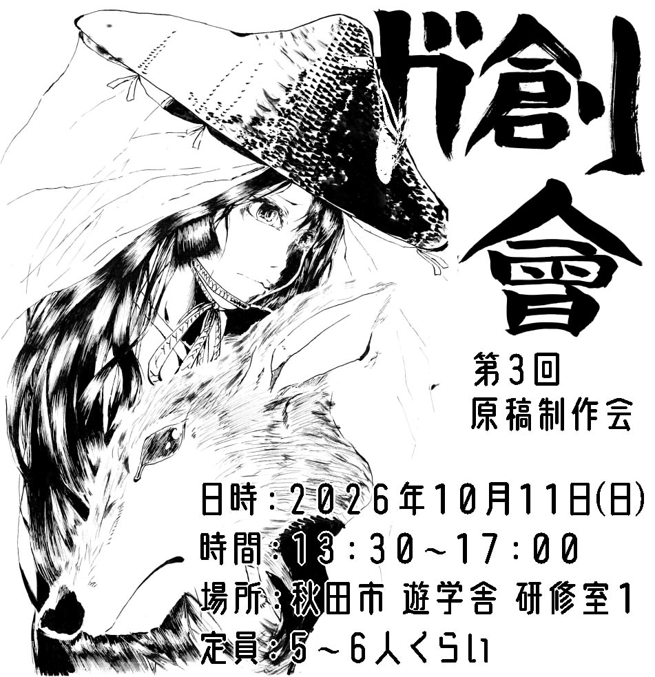ebisunokonoko's tweet photo. 【㐧３回 #ガ創会 】

・日時／２０２６年１０月１１日(日)
・時間／13:30~17:00
・場所／秋田市 遊学舎 研修室1

今回は趣向を変えて作品制作を主軸に進行していこうと思います。詳細と参加ご希望の方は下記URLからお申込みください↓

【申し込みフォーム】
https://t.co/D9Tl0qWp37 https://t.co/VrH4mx8cMh