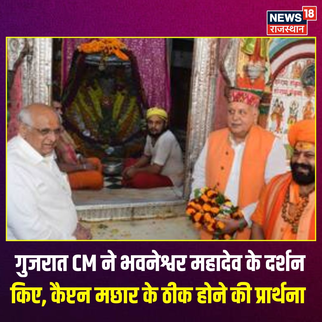 News18Rajasthan's tweet photo. गुजरात CM ने भवनेश्वर महादेव के दर्शन किए, कैप्टन मछार के ठीक होने की प्रार्थना ...

#GujaratCM #GujaratNews #BhavnagarMahadev #MahadevDarshan #CaptainMachhar #CaptainMachharHealth #GujaratPolitics #News18Rajasthan https://t.co/dAvhydfRk0