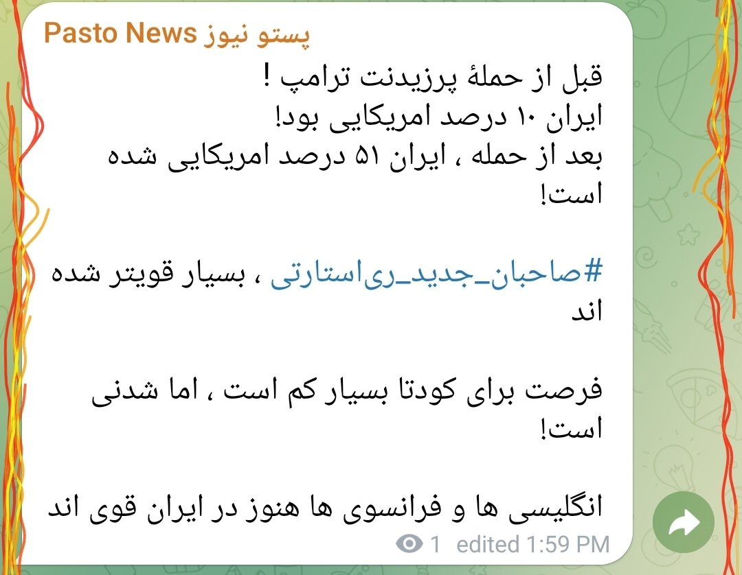 KHAT4OM's tweet photo. قبل از حملهٔ پرزیدنت ترامپ !
ایران ۱۰ درصد امریکایی بود!
بعد از حمله ، ایران ۵۱ درصد امریکایی شده است!

#صاحبان_جدید_ری‌استارتی ، بسیار قویتر شده اند

فرصت برای کودتا بسیار کم است ، اما شدنی است!

انگلیسی ها و فرانسوی ها هنوز در ایران قوی اند
https://t.co/50sTsz2jZi https://t.co/cvRuBco0M6