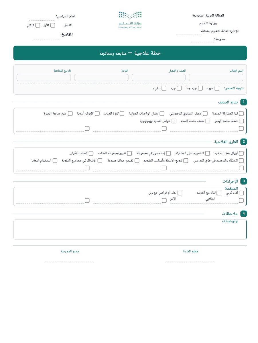 ali_alqhtani05's tweet photo. 📈 خطة علاجية

ظهر ضعف في مهارة أو أكثر لدى بعض الطلاب؟
الخطوة التالية ليست إعادة الشرح فقط، بل وضع معالجة واضحة ومتابعة أثرها.

النموذج يساعد على تنظيم الخطة العلاجية وتوثيق الإجراءات والمتابعة بصورة مرتبة وجاهزة للطباعة.

🔗 النموذج مباشرة:
https://t.co/bu3UXeFpbB

📍 عبر منصة سَنَد المعلم

#وزارة_التعليم #التوجيه_الطلابي #النشاط_الطلابي #الخطة_العلاجية