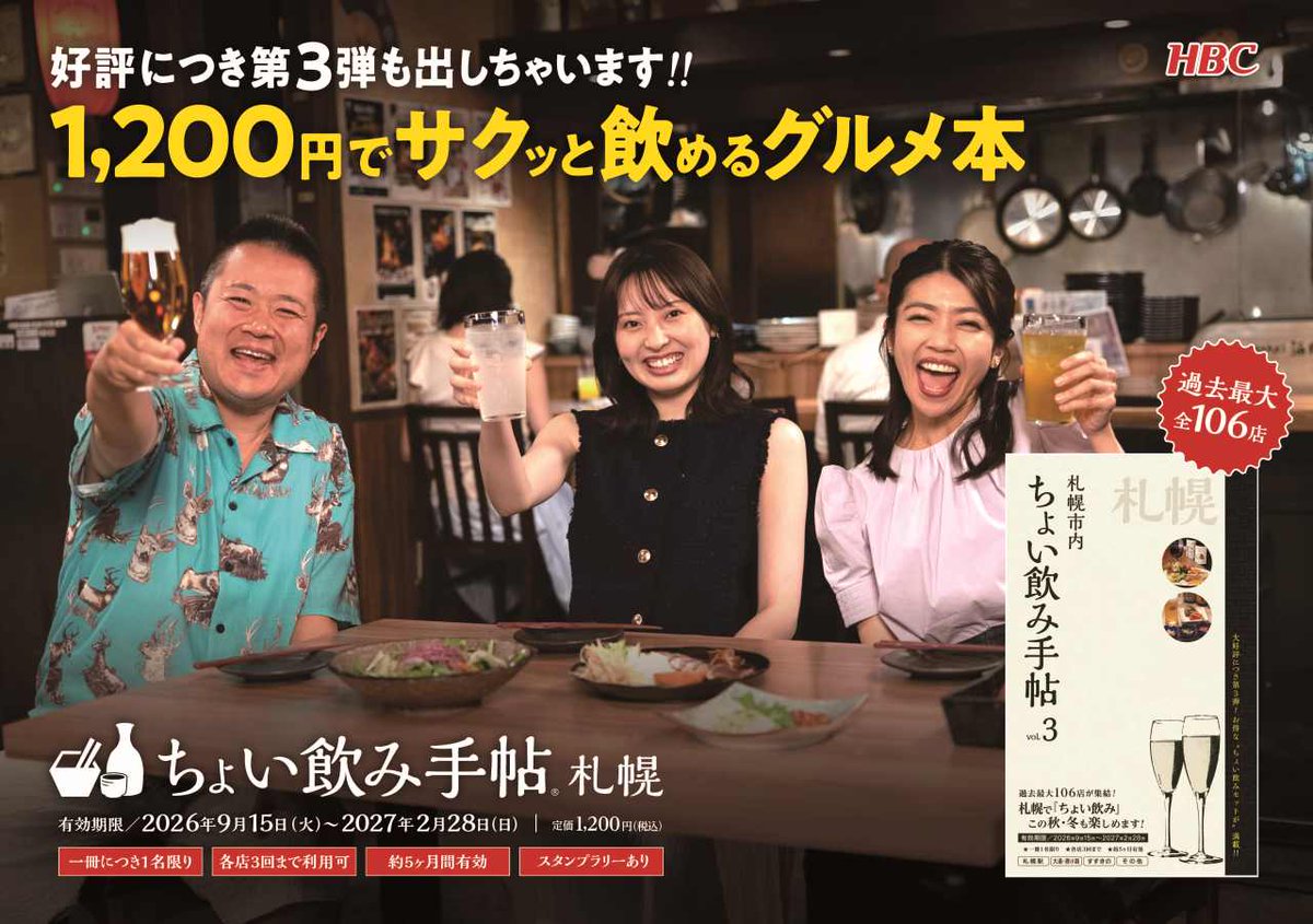 choinomi_hbc's tweet photo. 【イベント開催決定！】

「ちょい飲み手帖」をご購入いただいた皆さま向けのイベントを、11月6日（金）夜に実施することが決定しました。内容やチケット購入方法は別途HBCのHPなどでご案内します。興味のある方は、詳細情報をお待ちください。

#ちょい飲み手帖札幌版 https://t.co/ASeaZx5SEd
