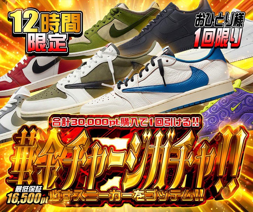 hypes_online's tweet photo. 🔥 本日の注目ガチャ3本!! 🔥

👟 華金チャージガチャ‼︎
⏰ 12時間限定
合計 30,000pt購入で1回 引ける!!
最低でもエアフォース1をゴッテム🔥
おひとり様 1回限り

💥 運否天賦
🎯 1/9の確率でA賞以上!!
S賞50% / A賞50% ⚡️
最低保証 10pt

🟥 THE BOX LOGO
🎯 1/319の確率でボックスロゴパーカー!!
Supreme好きなら見逃せない🔥
最低保証 5pt

👇挑戦はこちら👇
https://t.co/43tiiAQpx3

🎁 RPで1名様に1,000PTプレゼント 🎁

#HYPES #スニーカー #Supreme