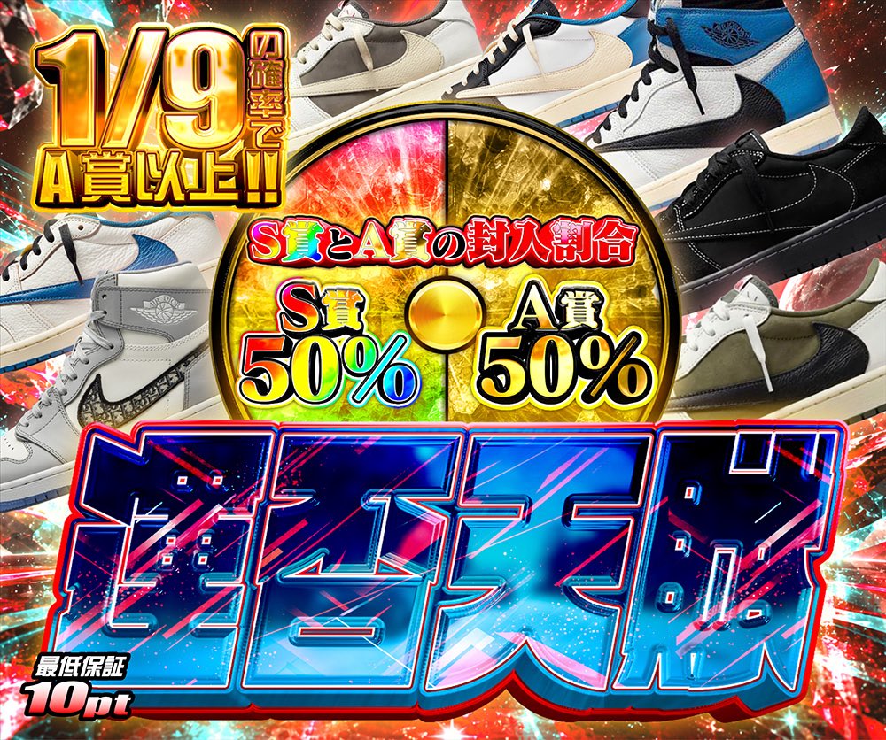 hypes_online's tweet photo. 🔥 本日の注目ガチャ3本!! 🔥

👟 華金チャージガチャ‼︎
⏰ 12時間限定
合計 30,000pt購入で1回 引ける!!
最低でもエアフォース1をゴッテム🔥
おひとり様 1回限り

💥 運否天賦
🎯 1/9の確率でA賞以上!!
S賞50% / A賞50% ⚡️
最低保証 10pt

🟥 THE BOX LOGO
🎯 1/319の確率でボックスロゴパーカー!!
Supreme好きなら見逃せない🔥
最低保証 5pt

👇挑戦はこちら👇
https://t.co/43tiiAQpx3

🎁 RPで1名様に1,000PTプレゼント 🎁

#HYPES #スニーカー #Supreme
