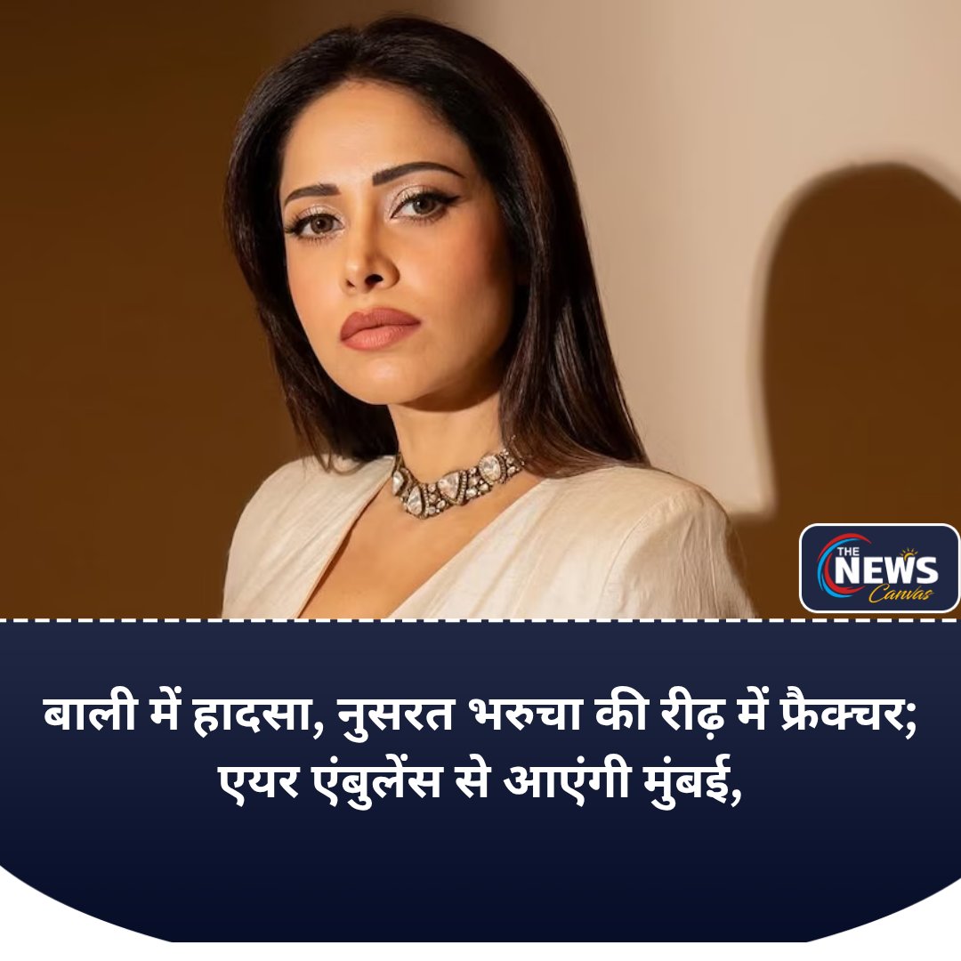TheNewsCanvas_'s tweet photo. बाली में हादसा, नुसरत भरुचा की रीढ़ में फ्रैक्चर; एयर एंबुलेंस से आएंगी मुंबई, होगी सर्जरी
#nushrrattbharuccha #bollywoodnews #bali #entertainmentnews #thenewscanvas
@Nushrratt
Follow @TheNewsCanvas_ for latest updates
for more information: https://t.co/sMbtslHv4t
