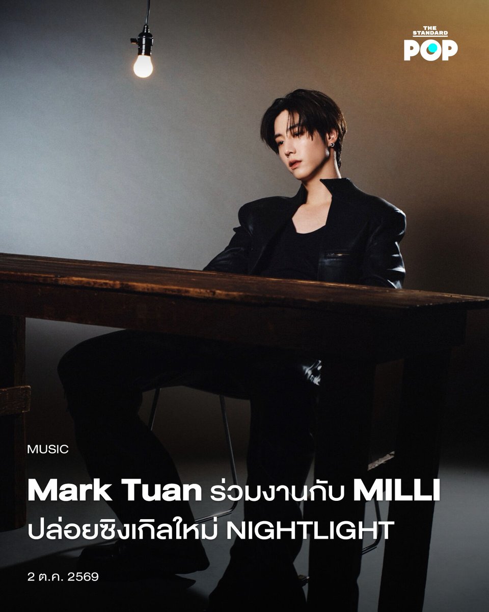 TheStandardPOP's tweet photo. Mark Tuan ร่วมงานกับ MILLI ปล่อยซิงเกิลใหม่ NIGHTLIGHT 

หลังจากที่มีการสปอยล์เล็กๆ น้อยๆ ในช่วงสัปดาห์ที่ผ่านมา วันนี้ (2 ตุลาคม) ศิลปินหนุ่มฮอต Mark Tuan ก็เผยซิงเกิลใหม่ NIGHTLIGHT ที่เขาร่วมงานกับแรปเปอร์สาวชาวไทยอย่าง MILLI ออกมาให้แฟนๆ ได้ฟังกันอย่างเป็นทางการแล้ว

NIGHTLIGHT เป็นเพลงที่พูดถึงบรรยากาศที่ใกล้ชิดและเป็นส่วนตัวในตอนกลางคืน โดยมีคนคนหนึ่งที่กำลังตกหลุมรักอีกฝ่ายจนถอนตัวไม่ขึ้น และอยากจะใช้เวลากับคนที่อยู่ด้วยกันตลอดทั้งคืนตามชื่อเพลงที่พูดถึง Night Light หรือที่แปลว่าแสงไฟหรือโคมไฟในยามค่ำคืน

นี่ถือเป็นการโคจรมาร่วมงานกันครั้งแรกระหว่าง Mark Tuan และ MILLI ซึ่งทั้งสองคนก็ผสมผสานสไตล์ดนตรีเข้าด้วยกันอย่างลงตัว โดยเฉพาะกับความเป็นป๊อปอาร์แอนด์บีที่มีกรูฟฟังได้เพลินๆ เนื้อเพลงที่มีความเซ็กซี่ และยังผสมผสานกลิ่นอายความเป็นฮิปฮอปในแบบที่ทั้งสองคนถนัด เรียกได้ว่าเป็นอีกหนึ่งคอลลาบอเรชันที่ทำให้แฟนๆ ต้องประทับใจ และเป็นผลงานเพลงที่ฟังแล้วติดหูเช่นกัน ดังนั้นใครที่ยังไม่ได้ฟัง สามารถสตรีมมิ่งได้แล้วในทุกช่องทางสตรีมมิ่ง รวมทั้งชมมิวสิกวิดีโอทางช่อง YouTube ของ Mark Tuan 
https://t.co/KzZ6W9cWA4

ภาพ: Mark Tuan Official / X 

#NIGHTLIGHT #MarkTuan 
#MILLI
#TheStandardPop