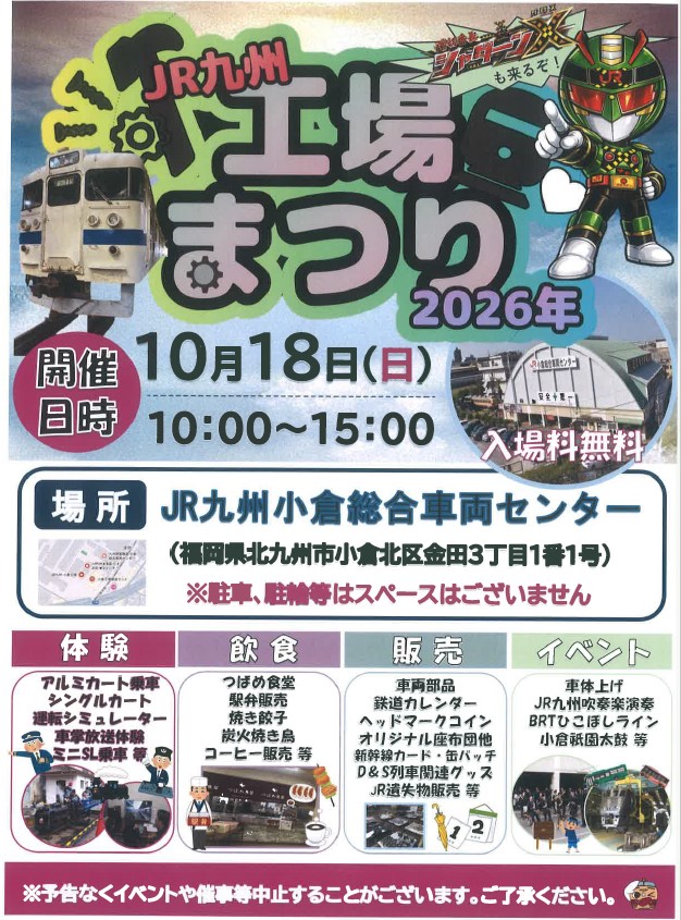 kosousya_KK's tweet photo. 🍁小倉総合車両センターです🍁
JR九州　工場まつり2026の開催のご案内です
10/18（日）10：00～15：00
JR九州小倉総合車両センター　❤入場料無料❤
イベント盛り沢山😍（イベント等は随時投稿予定）
多くのお客さまのご来場心よりお待ちしております🥰 https://t.co/NzWENtpjTA