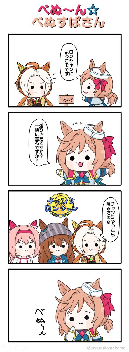 uruurukamekame's tweet photo. べぬ～ん☆べぬすぱさん
#ウマ娘 https://t.co/en0QtzzYIW