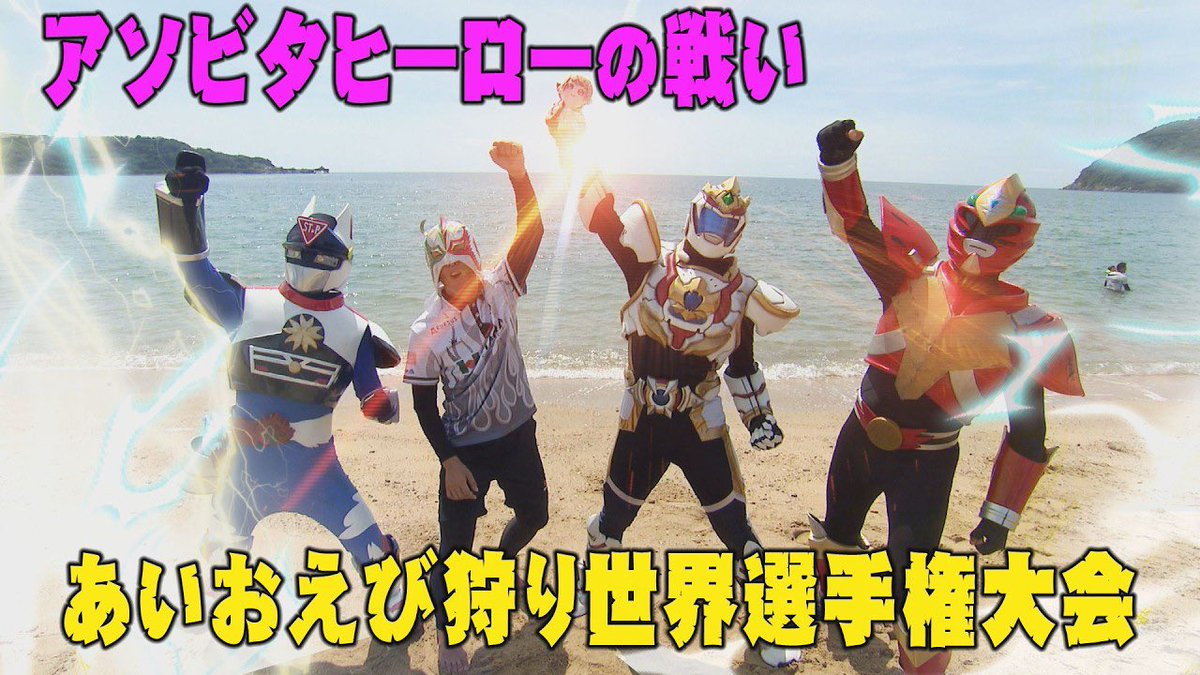 s_hakujaoh's tweet photo. ▶️アソビタガール 動画更新▶️

アソビタヒーローの熱き戦い‼️
あいおえび狩り世界選手権
https://t.co/Y78aXLKhqc

車えび養殖発祥の地･山口市秋穂で、今年もヒーローたちがえび狩りに挑戦💥🦐

バラエティ番組のハクジャオーが見られるのは #アソビタガール だけ！
高評価＆チャンネル登録よろしくお願いします✅