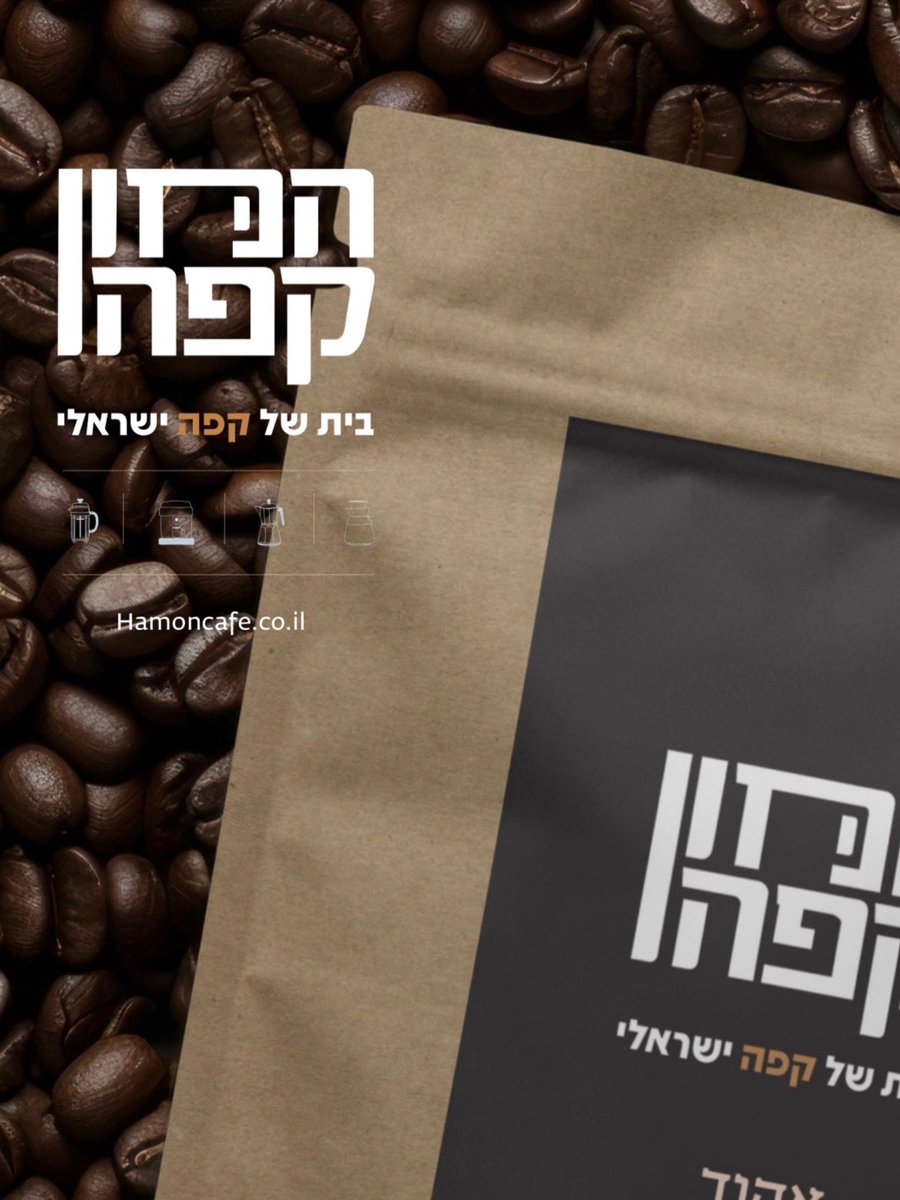 hamoncafe_mag's tweet photo. שנה שלמה. מאות לקוחות מרוצים. אלפי כוסות קפה איכותי.
היום, אחרי שהוכחנו את עצמנו בשטח- אנחנו פותחים את המכירה לכל בית בישראל! 🎉
ולכבוד ההשקה: 10% הנחה על ההזמנה הראשונה שלכם, עם הקוד HAMON10x - רק ל-7 ימים!
פולי קפה איכותי, קלייה מקומית, ישר אליכם הביתה. https://t.co/p0FbpOEuRP