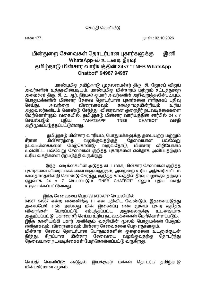 TANGEDCO_Offcl's tweet photo. மின்துறை சேவைகள் தொடர்பான புகார்களுக்கு. இனி WhatsApp-ல் உடனடி தீர்வு!
தமிழ்நாடு மின்சார வாரியத்தின் 24×7 “TNEB WhatsApp Chatbot” 94987 94987 https://t.co/37SUQRtItw