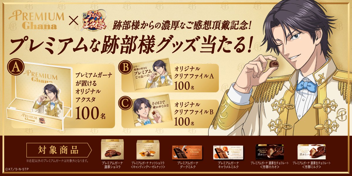 ghana_recipe's tweet photo. 跡部様よりプレミアムガーナに
素敵なご感想をいただいた記念に、
こんなコラボグッズまで作らせていただきました。

商品をご購入いただいた方の中から
抽選で300名様にプレゼントさせていただきます。
詳細は特設サイトをご確認ください！ https://t.co/L2jZUT3MX2