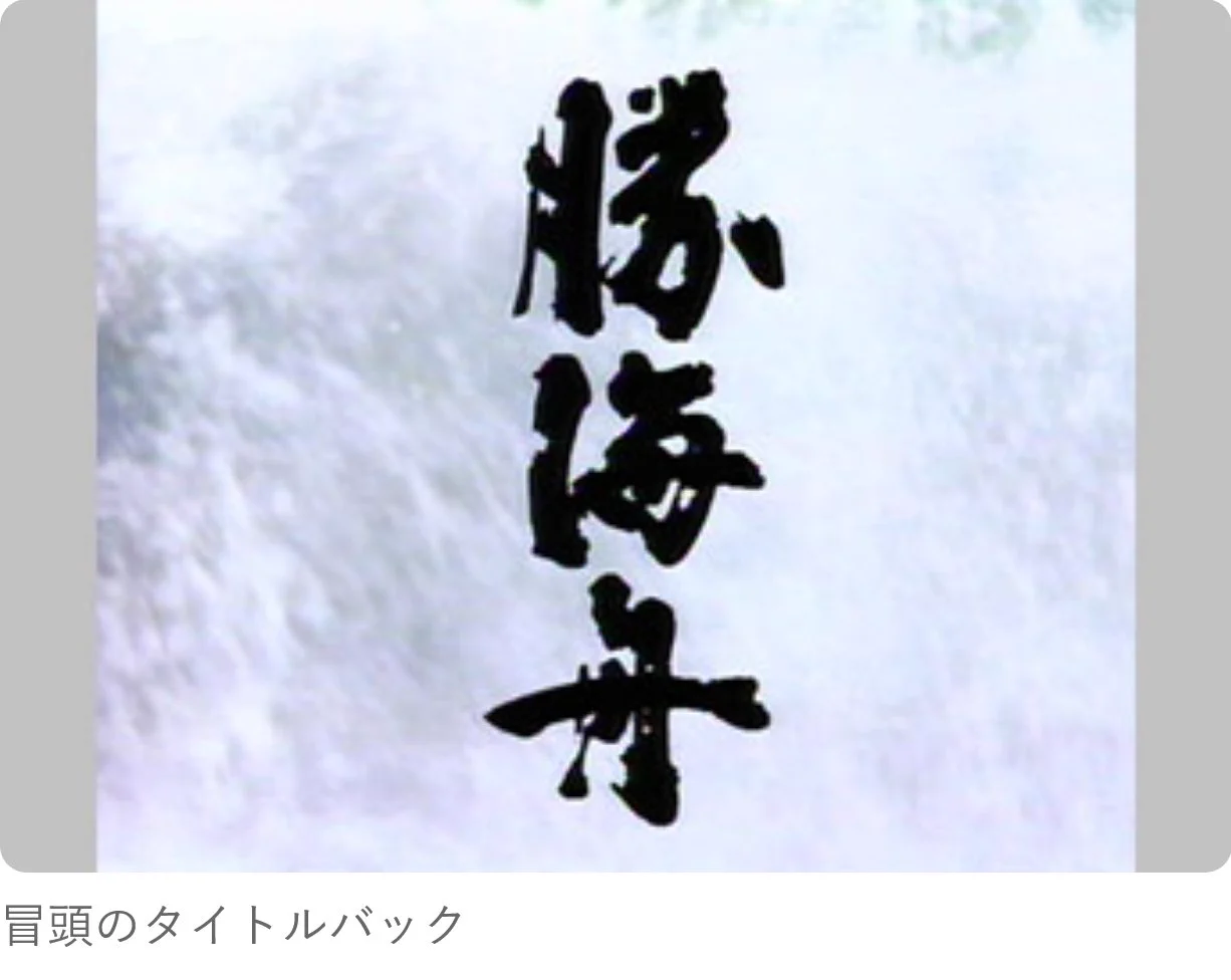河村書店 na platformě X: „大河ドラマ『勝海舟』【1974年放送】幕末