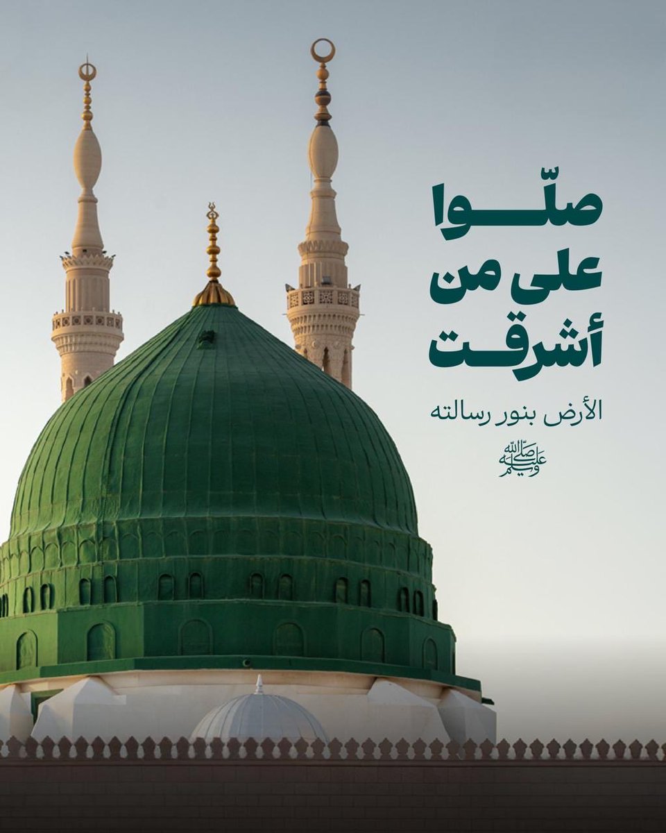 AlMarzoqi_S's tweet photo. «اللَّهُمَّ صَلِّ وَسَلِّمْ عَلَى نَبِيِّنَا مُحَمَّدٍ ﷺ»

#يوم_الجمعة https://t.co/raUnSOvdri