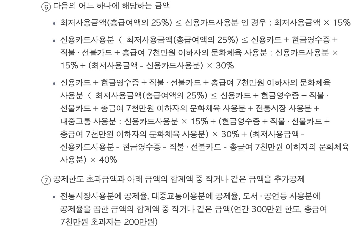 ministerbtc's tweet photo. 연말정산 때문에 체크카드만 긁어온 사람, 연봉의 4분의 1을 쓸 때까지는 돌려받는 게 0원이었음

토요일 저녁 밥값 계산대 앞에서 굳이 체크카드를 꺼내는 사람이 있음. 연말정산엔 체크카드가 유리하다는 말을 듣고 포인트 주는 신용카드를 1월부터 서랍에 가둬둔 사람임. 그 신용카드는 죄가 없었음.

카드를 많이 쓰면 세금을 줄여주는 카드 소득공제에는 문턱이 있음. 1년 동안 쓴 카드값이 연봉의 4분의 1을 넘어야 하고 넘은 금액만 쳐줌. 연봉 4000만원이면 문턱이 1000만원임. 거기까지는 신용카드로 긁든 체크카드로 긁든 공제가 똑같이 0원임. 카페 도장 쿠폰으로 치면 아직 도장을 모으는 중임. 뭘로 계산해도 공짜 커피는 안 나옴.

문턱을 넘긴 돈부터 차이가 남. 신용카드로 쓴 돈은 15%, 체크카드나 현금영수증으로 쓴 돈은 30%를 공제해 줌. 문턱 넘겨 100만원을 체크카드로 쓰면 30만원이 공제됨. 근데 그 30만원이 통장에 꽂히는 건 아님. 세금을 매기는 소득에서 30만원을 빼줄 뿐임. 현금으로 줬으면 다들 회사 그만두고 카드만 긁었음.

순서도 상관없음. 연말정산은 1년 치 카드값을 한꺼번에 놓고 계산하고 문턱은 신용카드로 쓴 돈부터 채운 걸로 쳐줌. 연봉 4000만원인 사람이 올해 신용카드로 1000만원, 체크카드로 300만원을 썼다 치면 언제 뭘 긁었든 체크카드 300만원이 통째로 30% 대접을 받음. 1월부터 포인트를 포기하고 버틴 시간은 계산식 어디에도 안 남음.

실제로 돌아오는 돈은 더 작음. 같은 100만원을 신용카드로 썼으면 15만원이 공제됨. 체크카드가 15만원 더 공제받는데 세금은 거기에 세율을 곱한 만큼만 줄어듦. 연봉 4000만원 안팎이면 지방세까지 16.5%라 2만5000원쯤임. 포인트 주는 카드를 100만원어치 참은 값이 삼겹살 1인분임. 공제에는 한도도 있어서 많이 긁는다고 끝없이 늘지도 않음.

10월이니 카드사 앱에서 9월까지 쓴 돈을 더해보면 됨. 통신비, 세금, 해외 결제는 공제에서 빠지니 빼고 더함. 문턱을 넘겼으면 남은 석 달은 체크카드가 유리함. 다만 포인트나 할인이 쓴 돈의 2.5%를 넘는 신용카드라면 그쪽이 이김. 문턱이 한참 남았으면 따질 게 없음. 서랍을 열고 신용카드를 석방하면 됨. 무죄였으니 보상은 없음.