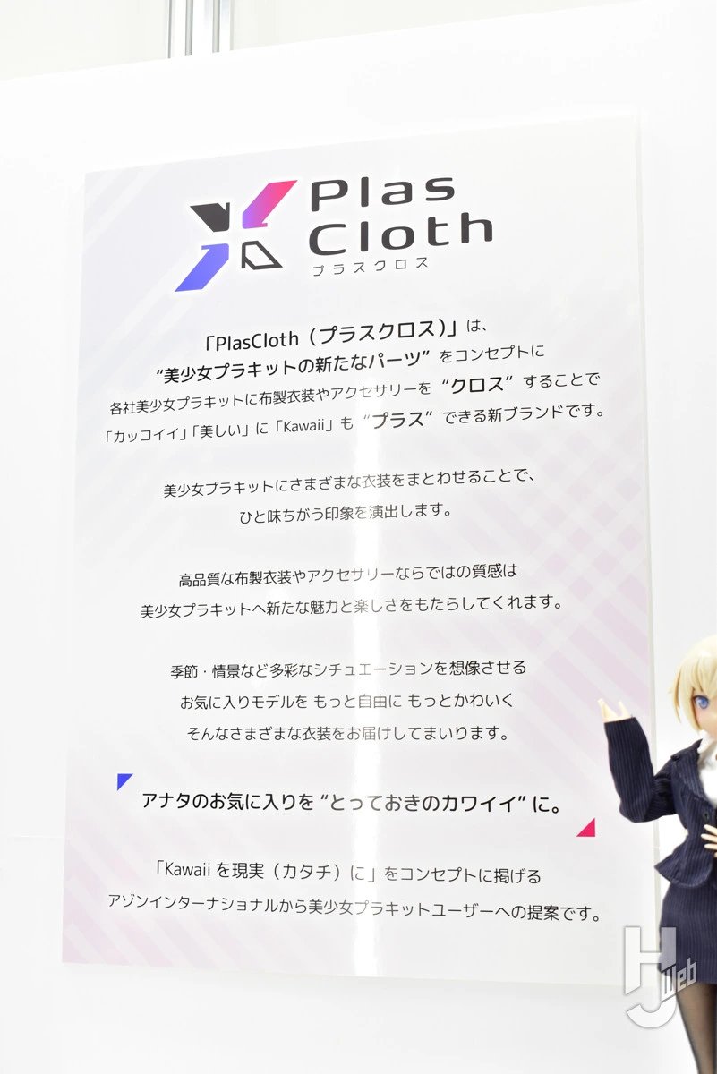 Hobby_JAPAN_Web's tweet photo. ガールズプラモ用布アイテムブランド「PlasCloth（プラスクロス）」が発表！
新作アゾンドールも展示中

【アゾンインターナショナル／第63回全日本模型ホビーショー】

🔗https://t.co/HQ15REQGav https://t.co/L5xxBt05we