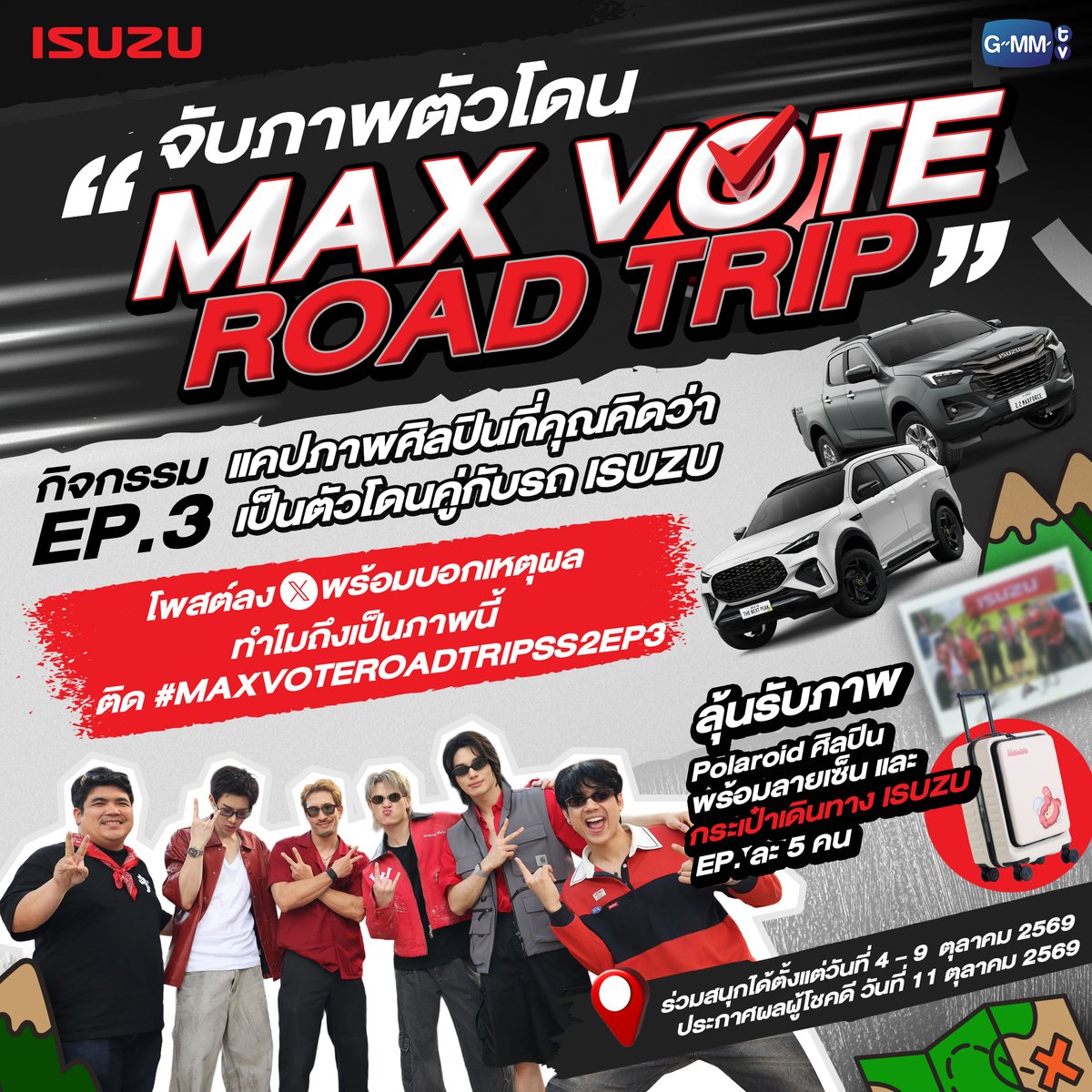 GMMTV's tweet photo. MAX VOTE ROAD TRIP by ISUZU SEASON 2 EP.3 จบแล้ว! ใครไม่อยากพลาดรางวัลมาเล่นกัน!
กับกิจกรรม EP.3 "จับภาพตัวโดน Max Vote Road Trip”

กติการ่วมสนุกง่ายๆ
1. แคปภาพศิลปินที่คุณคิดว่าเป็นตัวโดนคู่กับรถ ISUZU
2. โพสต์ลง X พร้อมบอกเหตุผลทำไมถึงเป็นภาพนี้ ติด #MAXVOTEROADTRIPSS2EP3  เหตุผลของใครโดนใจทีมงาน ลุ้นรับภาพ polaroid ศิลปิน พร้อมลายเซ็น และกระเป๋าเดินทาง ISUZU EP ละ 5 คน

ร่วมสนุกได้ตั้งแต่วันนี้ - 9 ตุลาคม 2569 ประกาศรายชื่อผู้โชคดี 11 ตุลาคม 2569

#MAXVOTEROADTRIPSS2
#MAXVOTEROADTRIPSS2EP3
#GMMTV

------------------------------------
เงื่อนไขการร่วมกิจกรรม
• ผู้โชคดียินยอมให้บริษัทฯ ใช้ชื่อ-นามสกุล รูปภาพ และรายละเอียดอื่นใดออกเผยแพร่ เพื่อประชาสัมพันธ์ได้ตามที่บริษัทฯ เห็นสมควรโดยไม่ต้องแจ้งให้ทราบล่วงหน้า และไม่มีค่าตอบแทนใดๆ
• บริษัทฯ ขอสงวนสิทธิ์ในการเปลี่ยนแปลงเงื่อนไขและสิทธิประโยชน์ต่างๆ โดยไม่ต้องแจ้งให้ทราบล่วงหน้า
• ทั้งนี้ผู้โชคดีที่ได้เข้าร่วมกิจกรรมยอมรับว่าคำตัดสินของบริษัทฯ ถือเป็นที่สิ้นสุด
• กรณีผู้โชคดียืนยันสิทธิ์เกินวันและเวลาที่กำหนดจะถือว่าสละสิทธิ์