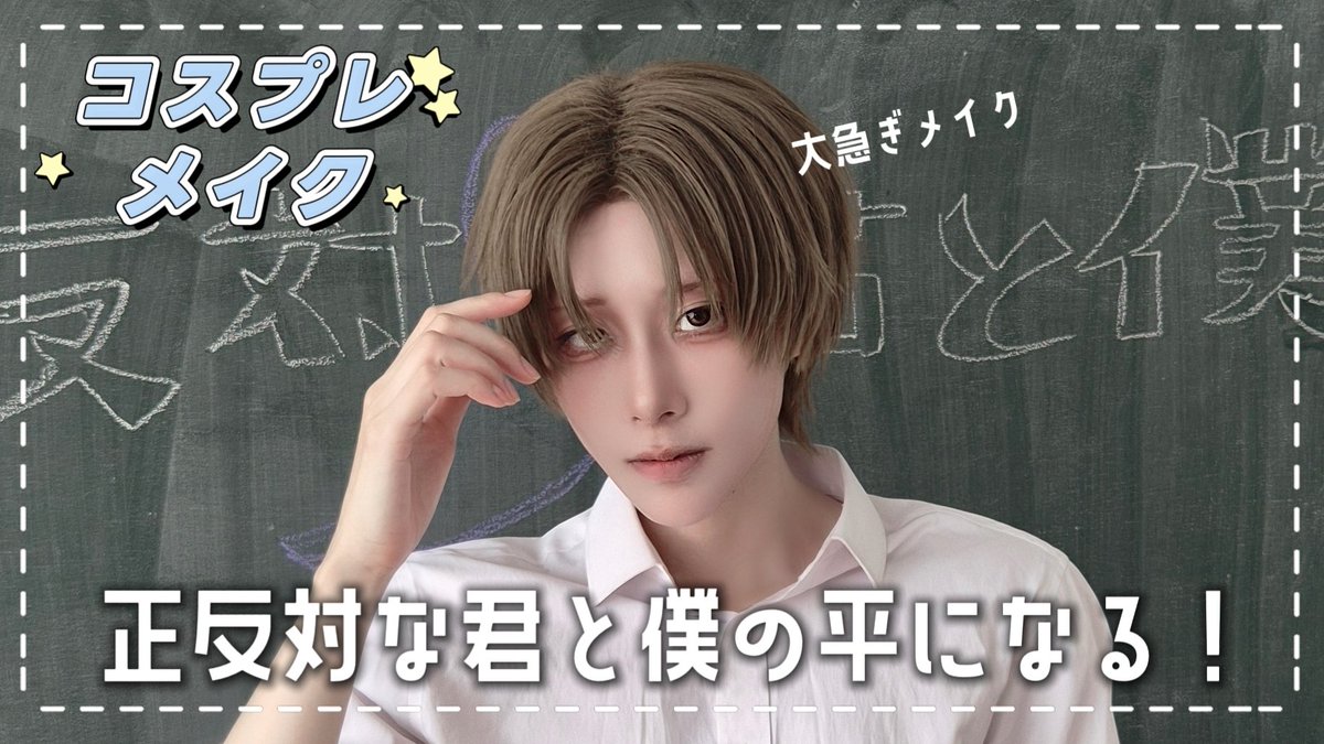 ojigi_chandayo's tweet photo. 大急ぎメイク動画あがりました✊🏻𖤐  ̖́-

【コスプレメイク】正反対な君と僕｜平になっていく！
https://t.co/i7xE5wnENg https://t.co/NXkKuCiVIt