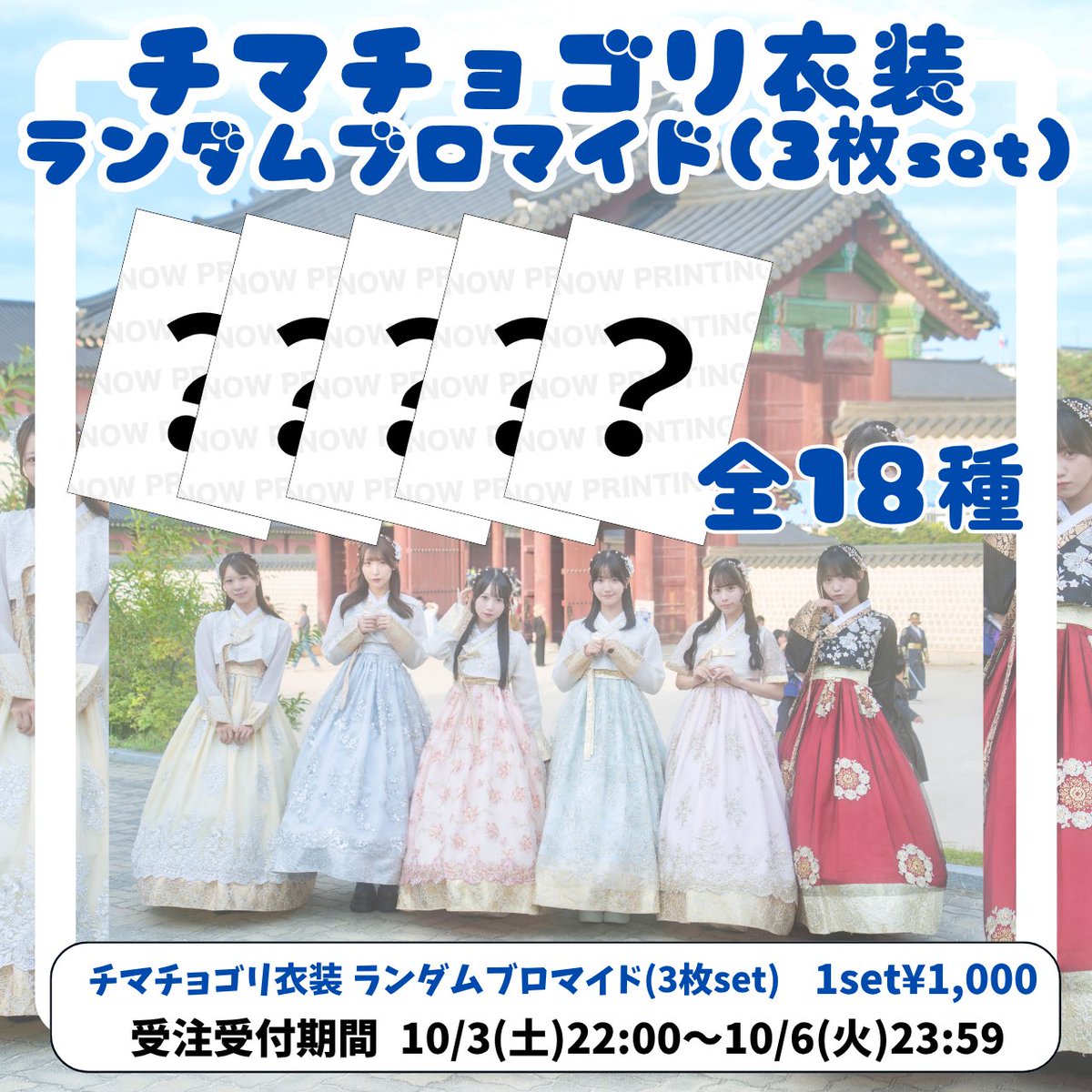 DMRC_info's tweet photo. 🛒 通販販売決定 🛒

#ドマレコ BASE SHOPにて
【9/20(日)チェキ会着用 浴衣2026】
・通販チェキ(コメント付き数量限定)

【韓国遠征記念 チマチョゴリ衣装】
・サイン入りソロチェキ
・ランダムブロマイド 3種セット
※ランダムブロマイドはメンバー指定不可、完全ランダムとなります。

を販売致します❕

ご購入はこちらから💁
🔗https://t.co/KgQYr7mCj1
販売期間：10/3(土)22:00～10/6(火)23:59✅

※衣装は画像のものになります
※数量限定/一部購入制限あり
※ニックネーム欄の記入忘れ注意