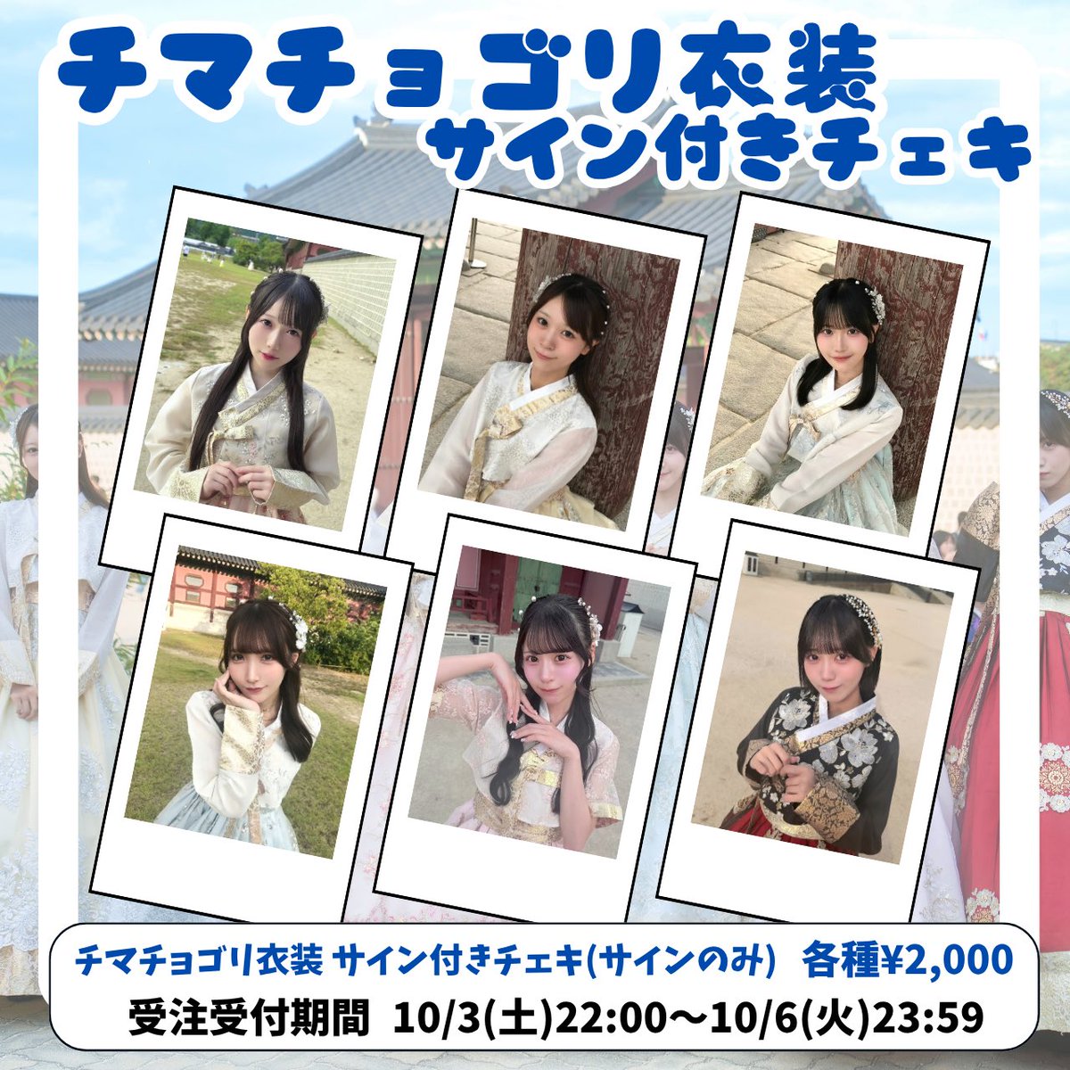 DMRC_info's tweet photo. 🛒 通販販売決定 🛒

#ドマレコ BASE SHOPにて
【9/20(日)チェキ会着用 浴衣2026】
・通販チェキ(コメント付き数量限定)

【韓国遠征記念 チマチョゴリ衣装】
・サイン入りソロチェキ
・ランダムブロマイド 3種セット
※ランダムブロマイドはメンバー指定不可、完全ランダムとなります。

を販売致します❕

ご購入はこちらから💁
🔗https://t.co/KgQYr7mCj1
販売期間：10/3(土)22:00～10/6(火)23:59✅

※衣装は画像のものになります
※数量限定/一部購入制限あり
※ニックネーム欄の記入忘れ注意