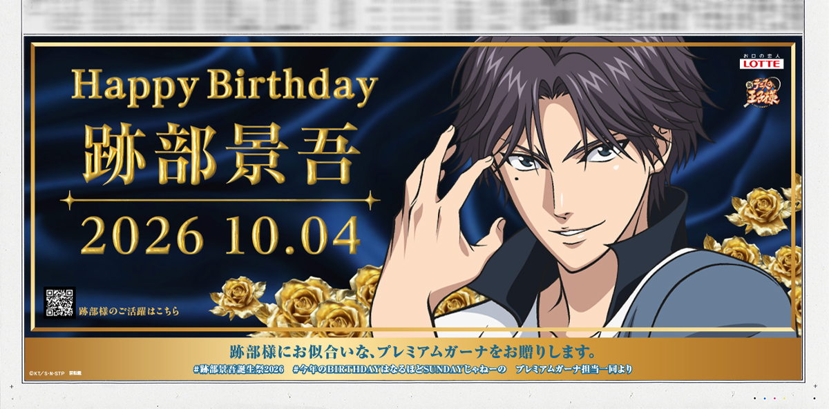 ghana_recipe's tweet photo. 2026年 10月4日（日）
本日は、跡部景吾様のお誕生日です。

お祝い品としてプレミアムガーナを。
そして本日の朝日新聞朝刊*に
記念広告を掲載予定です。

今年もプレミアムな一年になりますように。
プレミアムガーナ担当一同
#跡部景吾誕生祭2026
#今年のBIRTHDAYはなるほどSUNDAYじゃねーの https://t.co/IWufHtIROP