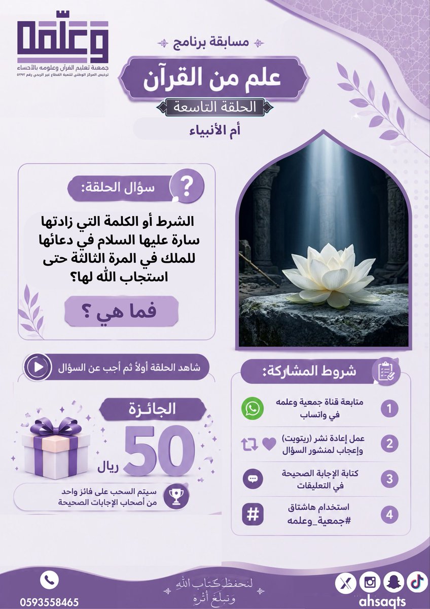 ahsaqts's tweet photo. سؤال المسابقة | الحلقة التاسعة

ما الشرط أو الكلمة التي زادتها سارة عليها السلام في دعائها للملك في المرة الثالثة حتى استجاب الله لها؟ 🤔

🎥 شاهد الحلقة التاسعة من برنامج «علم من القرآن» بعنوان:
«أم الأنبياء»
ثم أجب عن السؤال للدخول في السحب على جائزة نقدية بقيمة ٥٠ ريالًا.

🔗 رابط الحلقة:

https://t.co/WH9szh18us

📢 شروط المشاركة:

✅ متابعة قناة جمعية وعلّمه في واتساب
📲 رابط القناة:

https://t.co/2ye5wV5oW0

✅ إعادة نشر المنشور والإعجاب به
✅ كتابة الإجابة الصحيحة في التعليقات
✅ استخدام هاشتاق #جمعية_وعلمه

🎁 الجائزة: ٥٠ ريالًا
وسيتم السحب على فائز واحد من أصحاب الإجابات الصحيحة.

📅 آخر موعد للمشاركة: يوم الأربعاء
🎉 سيتم السحب وإعلان الفائز عبر قناة الجمعية في واتساب.

بالتوفيق للجميع 🌿

#جمعية_وعلمه
#علم_من_القرآن
#الأحساء
#القرآن_الكريم
#مسابقة
#جوائز
#السعودية
