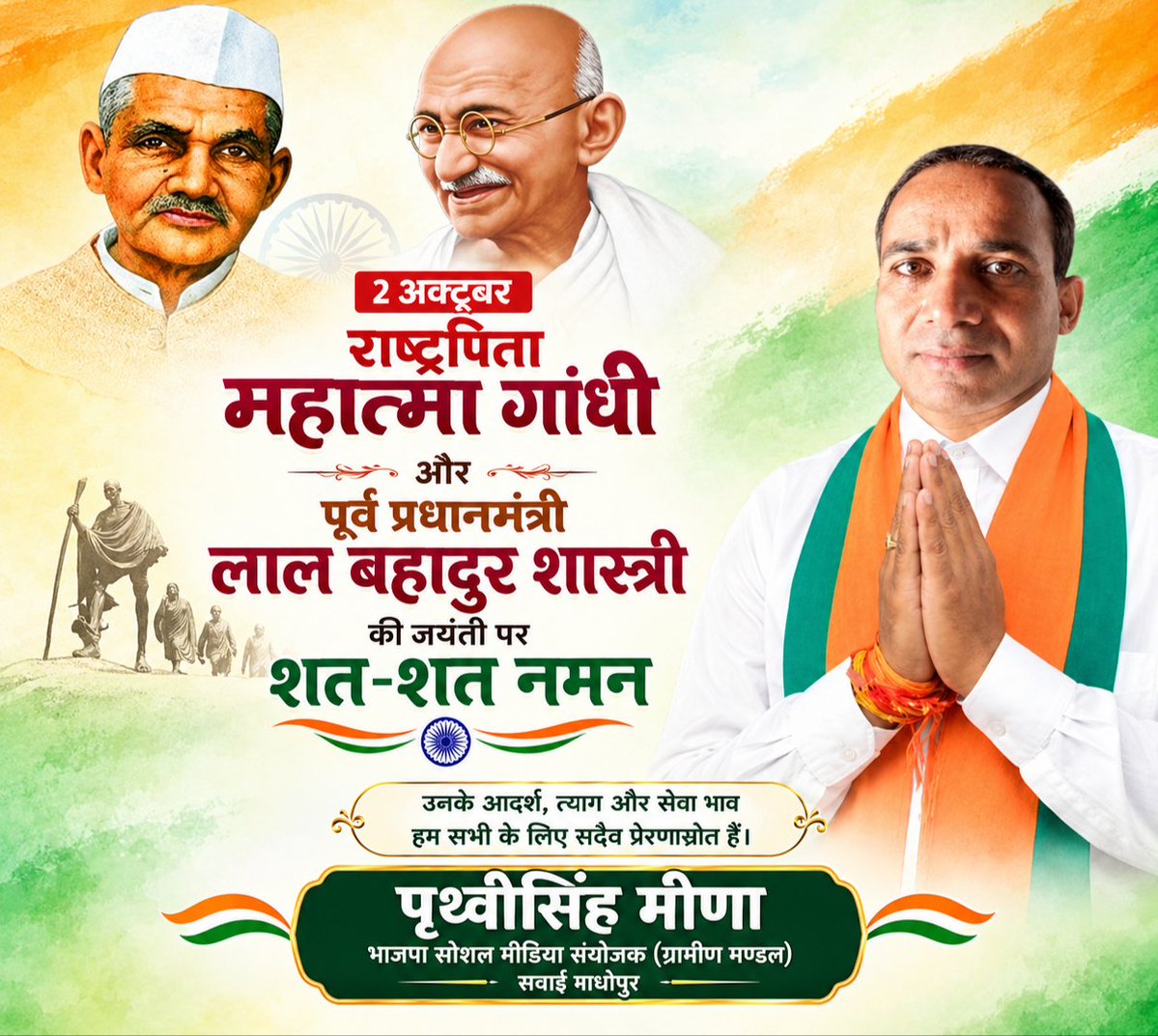 PrithviSingh89's tweet photo. 🇮🇳 2 अक्टूबर — राष्ट्रपिता महात्मा गांधी एवं पूर्व प्रधानमंत्री लाल बहादुर शास्त्री जी की जयंती पर शत-शत नमन।

सत्य, अहिंसा, सादगी, त्याग और राष्ट्रसेवा के उनके आदर्श हम सभी के लिए सदैव प्रेरणास्रोत रहेंगे। 🙏 https://t.co/4m67OHx004