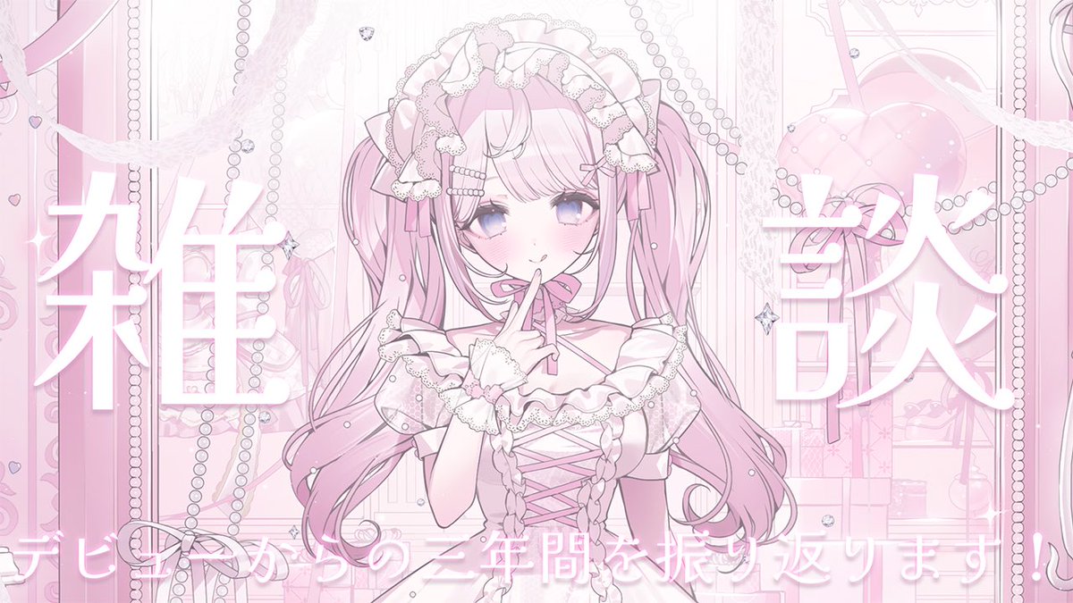 himenoaimu's tweet photo. ⟡.·  𝐴𝑖𝑚𝑢 𝐿𝑖𝑣𝑒 ⟡.·

💐⌇ 𝑇𝑜𝑑𝑎𝑦 22:00~ デビューからの3年間を
振り返りますっ⑅ ⸝꙳
いつも本当にありがとうね💘

【 雑談 】デビューからの三年間を振り返ります🤍【＃姫乃あいむ 】 https://t.co/2K26srjLu1 @YouTubeより https://t.co/oTNTNidjL0