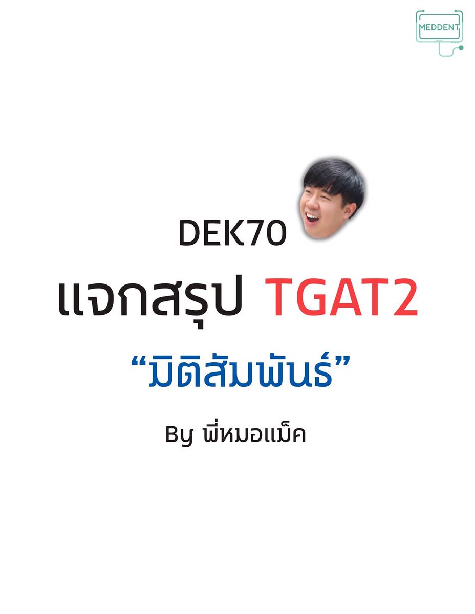 MEDDENT3's tweet photo. 📌แจกสรุป “TGAT2 พาร์ตมิติสัมพันธ์” by พี่หมอแม็ค

#tcas70 #DEK70 #เด็กซิ่ว https://t.co/YvbTMQF0Eu