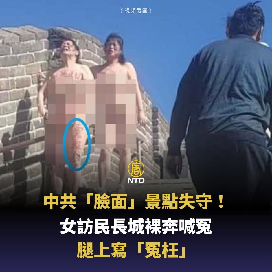 Jenn5791's tweet photo. 10月1日中共「十一」當天，北京長城驚現絕望一幕！兩名女子在人潮洶湧的景區將衣服脫下，站在牆邊仰天悲號，其中一名老年女子身上寫滿大字，腿上「冤枉」二字清晰可見，震撼現場遊客。

這場極端抗議背後，是中共國家信訪局今年7月推出的新規——規定進京上訪必須持有省級處理文件，被網友酸爆「等於要黑幫支持告自己」。信訪大門被堵死，無數伸冤無門的訪民陷入絕境，逼得他們不得不以最悲壯的方式向世界吶喊！