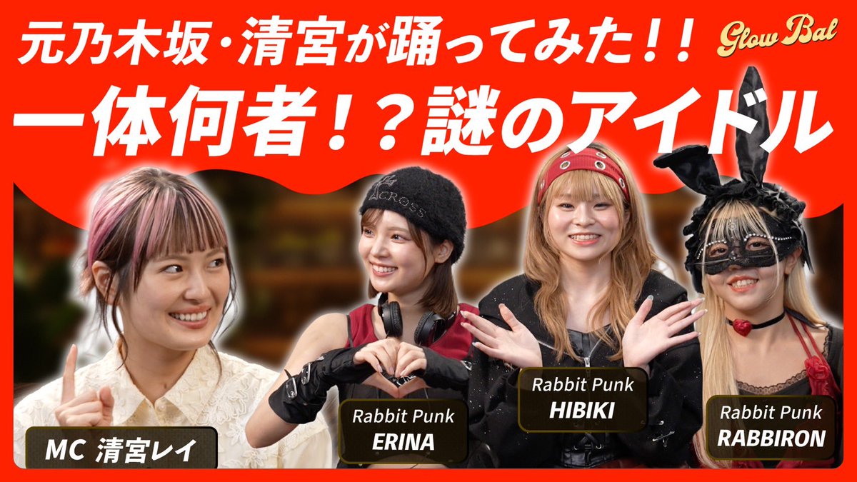 RabbitPunk_JP's tweet photo. 📣出演情報📣

清宮レイさんの番組に出演させていただきました✨

本日19:00に公開されました🐰

ぜひご覧ください！
▶︎ https://t.co/ADwZ2YOMfX

#清宮レイ　#RabbitPunk https://t.co/Ty4mLs6o1S