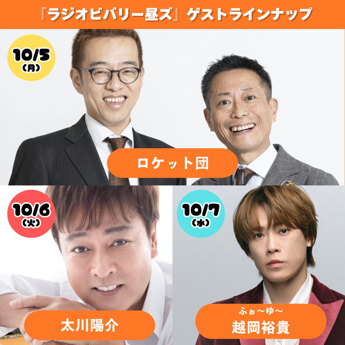 hills1242's tweet photo. 来週のラジオ #ビバリー昼ズ は…

5日(月) ロケット団
6日(火) 太川陽介さん
7日(水) ふぉ〜ゆ〜 越岡裕貴さん
8日(木) 「ベジタブルリクエスト」
9日(金) 週刊IQクイズ

ゲストへの質問や
ふつおた等お待ちしてます！

⬇️宛先は
✉️hills@1242.com https://t.co/yVI9GY5I2c