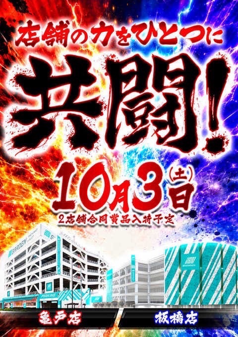 pachi_slohunter's tweet photo. 👾ガイの注目店舗👾

10/3
新！ガーデン亀戸
新！ガーデン板橋

👾1️⃣1️⃣度目の共闘🤝
👾過去10回すべて合同機種を確認🌈

👾亀戸
↪︎梅屋シンさん来店
↪︎上乗恋さん来店🔥

📣まず亀戸9/23
📍合同機種➡️青ブタ
↪︎3/3プラス
↪︎平均＋2,642枚🌈

📍カバネリ
↪︎6/6プラス
↪︎平均＋2,755枚
↪︎297番台＋5,117枚🚀

📍リコリコ
↪︎10/11プラス
↪︎平均＋7,015枚🔥

合同の青ブタに加えて
機種単位でも好結果を確認👀

📣同日の板橋
📍合同機種
➡️青ブタ
↪︎2/3プラス
↪︎平均5,325G

📍リコリコ
↪︎5/8プラス
↪︎平均＋2,404枚
↪︎平均8,773G🔥

📍単品PICK UP
➡️11台💎
🎰総差枚＋11,275枚

前回10回目も両店で青ブタがリンク🤝

📣過去10回
📍6/23 攻殻機動隊
📍7/3 東リベ
📍7/13 東リベ
📍7/23 マギレコ
📍8/3 化物語
📍8/13 ゴッドイーター
📍8/23 SBJ
📍9/3 化物語
📍9/13 防振り
📍9/23 青ブタ
↪︎10回連続で共通機種🔥

📣今回の注目
📍Sammy系
↪︎カバネリ系
↪︎北斗シリーズ
↪︎化物語
↪︎攻殻機動隊
↪︎防振り
↪︎東リベ
↪︎異世かる

過去の合同機種でも活躍が目立つライン🔥
今回もSammy系を横断しながら両店の共通点を探したい👀

📍亀戸
↪︎東京喰種
↪︎リコリコ
↪︎331番台

📍板橋
↪︎Sammy機種
↪︎ジャグラー365日オススメ🤡

📣立ち回り
📍まず両店の共通機種探し
📍Sammy系を横断
📍良台が見えたら周囲・同機種まで確認
📍亀戸は喰種・リコリコ・331番台
📍板橋はジャグラーまで確認

📮亀戸
@g_kameido

📮板橋
@g_itabashi

🎫両店オンライン抽選
📱9:30までに参加
⏰抽選発表＆再整列9:45〜

前回10回目も青ブタでリンク🤝
1️⃣1️⃣回目はどの機種が両店で重なるのか👀

亀戸の直近結果を起点に
今回も板橋との共通点を探したい👾