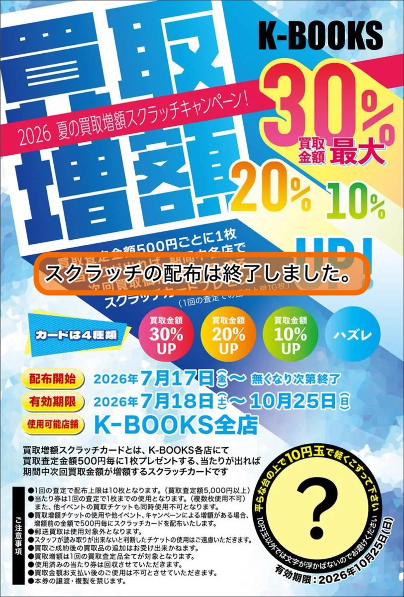 K-BOOKS 買取増額 スクラッチ 30%増額 K-BOOKSファンシー館（旧キャラ館α） on X: 