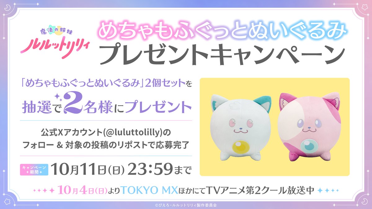 luluttolilly's tweet photo. /／
「魔法の姉妹 #ルルットリリィ めちゃもふぐっとぬいぐるみ」
プレゼントキャンペーン 
\＼

「めちゃもふぐっとぬいぐるみ」2個セット（うぐいす・あずき）が
抽選で2名様に当たる✨️

1️⃣本アカウントのフォロー
2️⃣本投稿のリポストで応募

締切:10月11日(日) 23:59

🔽詳細はこちら
https://t.co/leKSo5sy2R

#るるりり