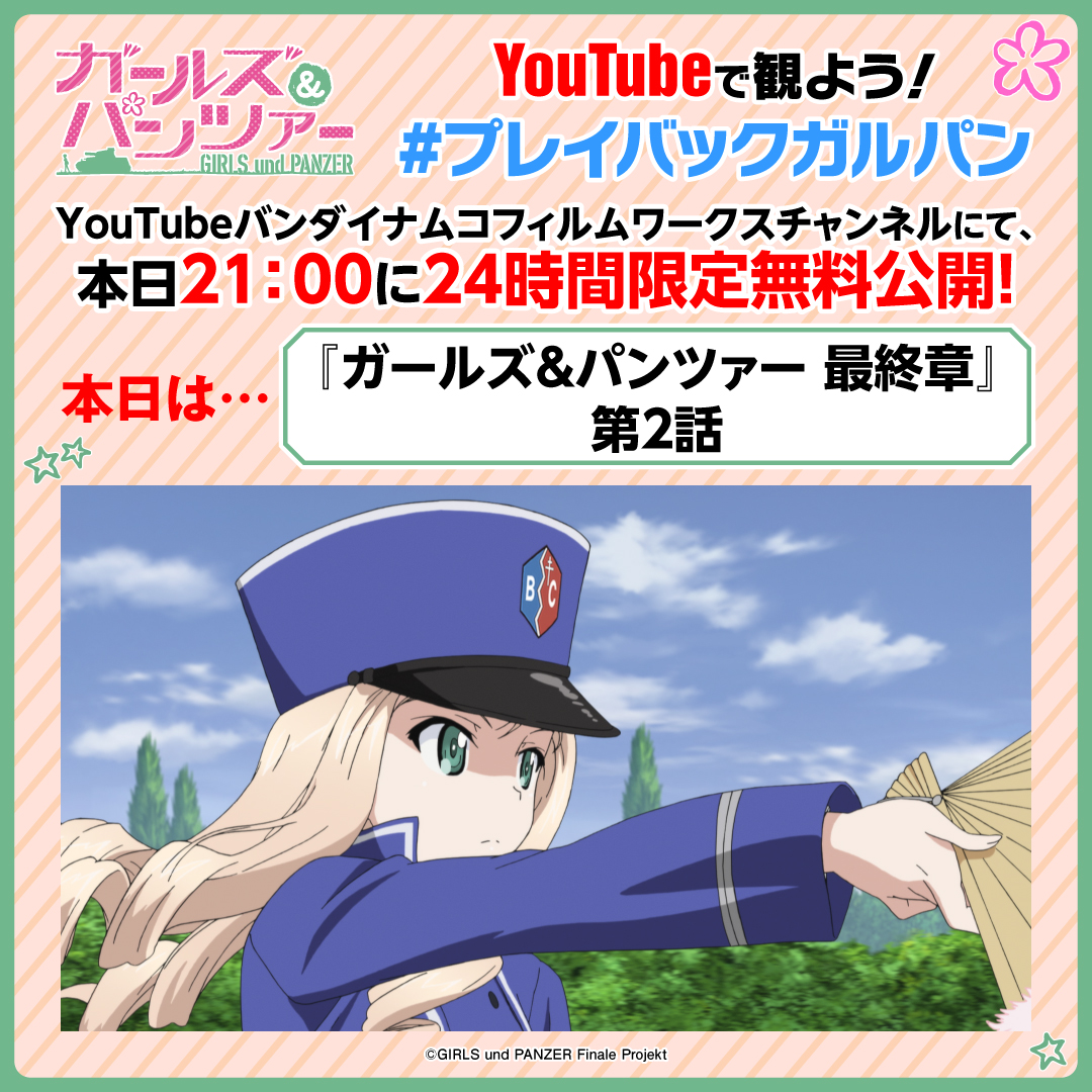 garupan's tweet photo. ／
 #プレイバックガルパン 
本日『最終章』第2話配信⚡
＼

『ガールズ＆パンツァー 最終章』第5話の劇場上映を記念して、
YouTubeで毎日21時にシリーズ作品を24時間限定配信✨

本日は『ガールズ＆パンツァー 最終章』第2話を配信！

https://t.co/CVlTPcKEfF

#garupan https://t.co/9WV8feT7qJ