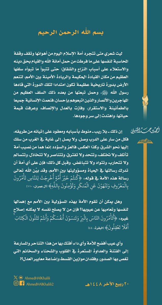 aminalshami5's tweet photo. ليت شعري متى تتجرد #أمة_الإسلام اليوم من أهوائها وتحاسب نفسها على ما فرطت من حمل أمانة الله والاستعلاء على أسباب النزاع والشقاق؛ فالع�� والسؤدد إنما هما نصيب أمة تأتلف ولا تختلف، وتتحد ولا تفترق، وتتناصر ولا تتخاذل، وتتسالم ولا تتحارب، وتتواد ولا تتباغض.
#الشيخ_الخليلي https://t.co/l3RnsAJv7t