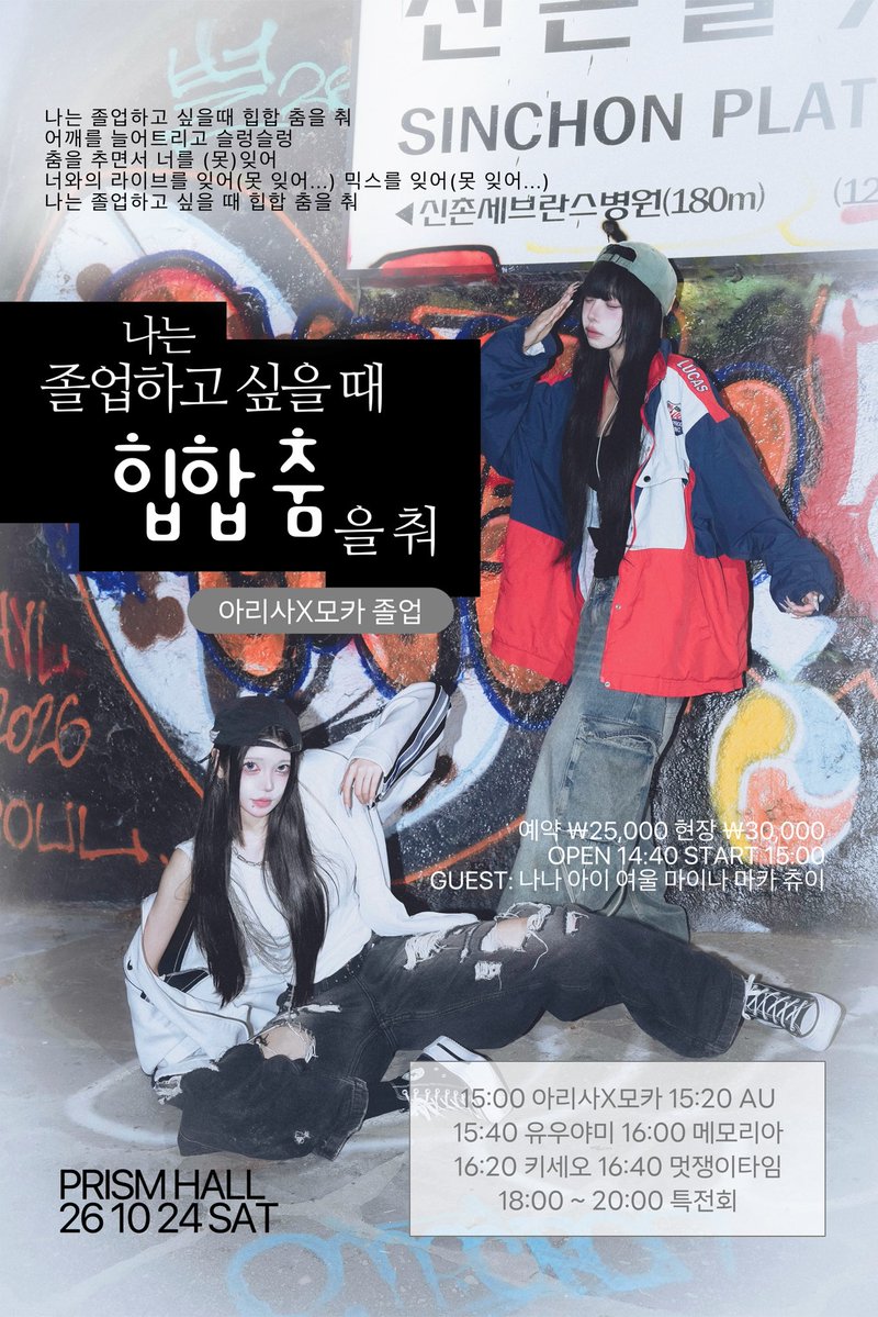 ARISAofcl's tweet photo. ♡ Live Notice ♡

나는.. 졸업하고 싶을 때 힙합 춤을 춰

2026 10 24 (토)
OPEN 14:40 / START 15:00

장소: 프리즘 홀
입장료: 예약 ₩25,000 / 현장 ₩30,000

출연 시간: 15:00 ~ 15:20 / 16:40 ~ 17:40
특전회: 18:00 ~ 20:00

예약 특전: 추후 공지

예약: https://t.co/dRaoUFD5a9 https://t.co/HmjT2mgzu9