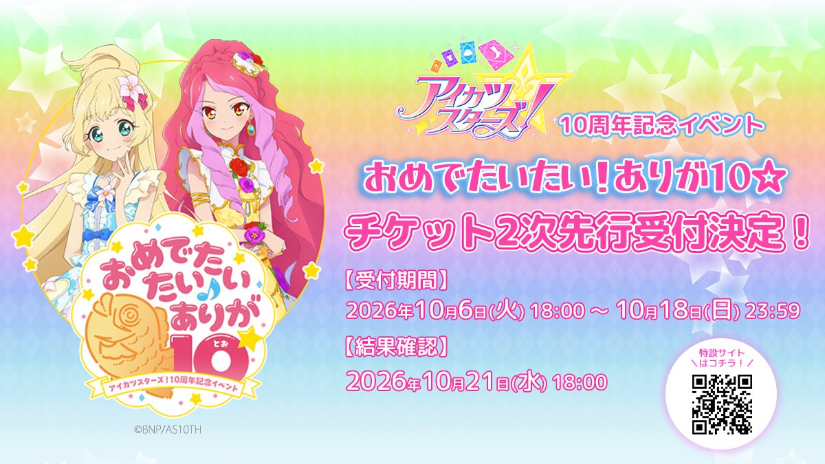 aikatsu_anime's tweet photo. 🎟️チケット情報・ひめ&amp;エルザ描き下ろし公開🎟️

#アイカツスターズ 10周年記念イベント
『おめでたいたい！ありが10☆』

チケット2次先行受付は10/6~❣️
受付期間:10/6(火)18:00~10/18(日)23:59

詳細▶️イベントHP
https://t.co/u2AE9wGsZn

申込▶️チケットぴあ
https://t.co/lrYsXgl6G6
#aikatsustars https://t.co/VEvASxL0NM
