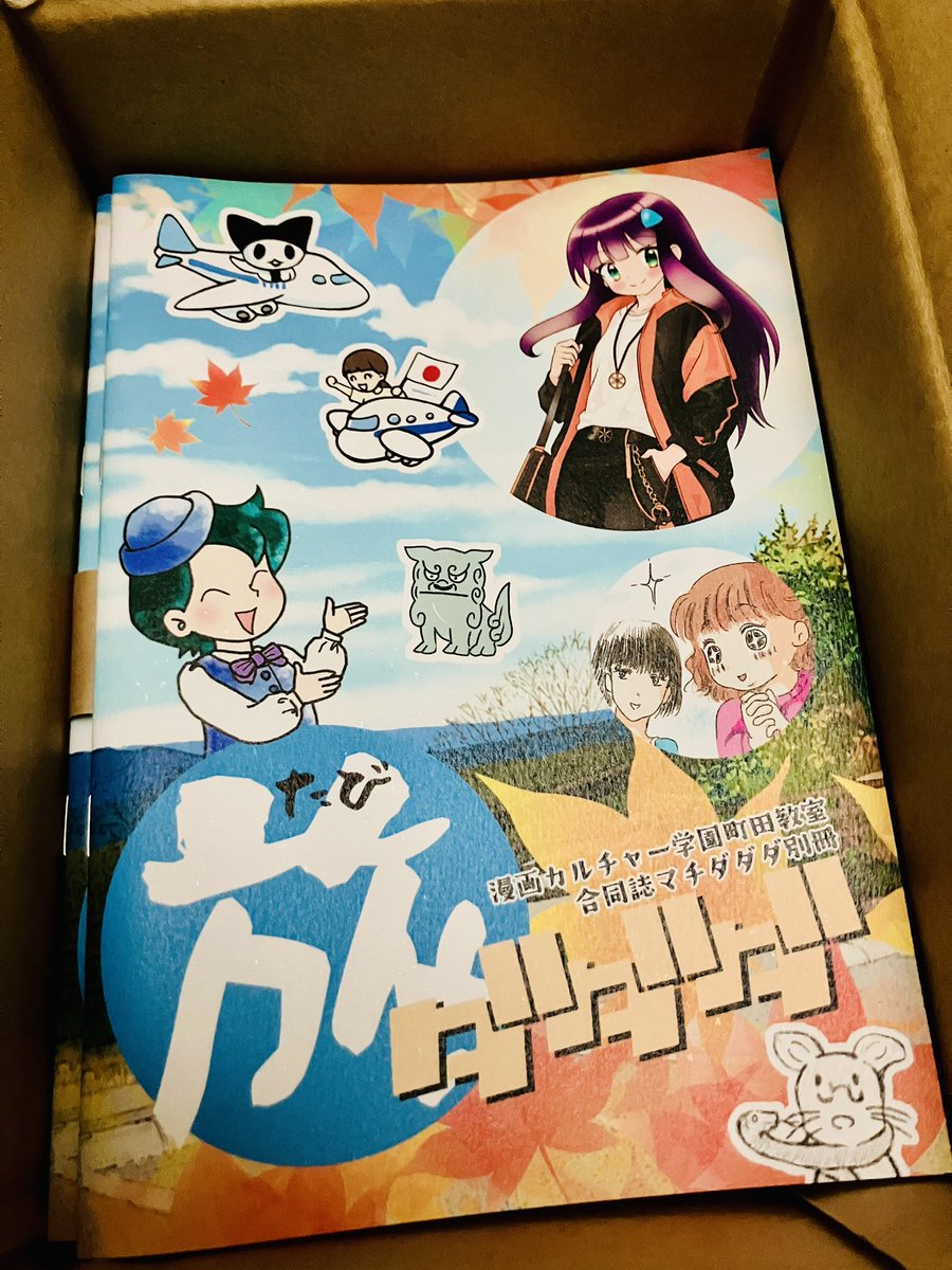 mcg_otoya's tweet photo. 明日の町田教室は、いよいよTAMAコミ前日！
お待ちかねの合同誌とグッズ、無事届いてますので持っていきますね
サークル参加者は準備も！頒布物の見本誌お持ちください👍
そして久々の柴丸🐕来訪もお楽しみに！！
#漫画カルチャー学園 https://t.co/CWDK2Ukpr6