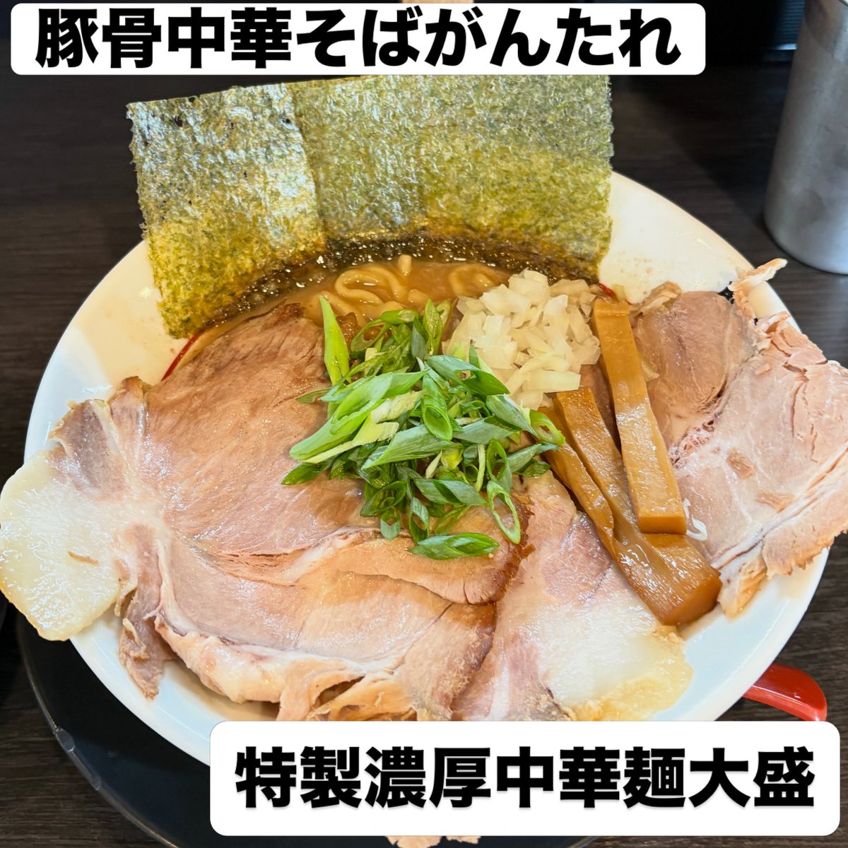 MSS6454's tweet photo. #豚骨中華そばがんたれ 
#特製濃厚中華そば
#麺大盛

4連休スタートは歯医者行って、整骨院で電気当ててこちらへ
久々の訪問でちょいからい？って一瞬思ったけど思っただけ
どんどん箸が進みあっという間に完食
スープをたっぷりくぐらせてのチャーシュー��きご飯も最高
がんたれ注入完了しました https://t.co/lnZjHLXars