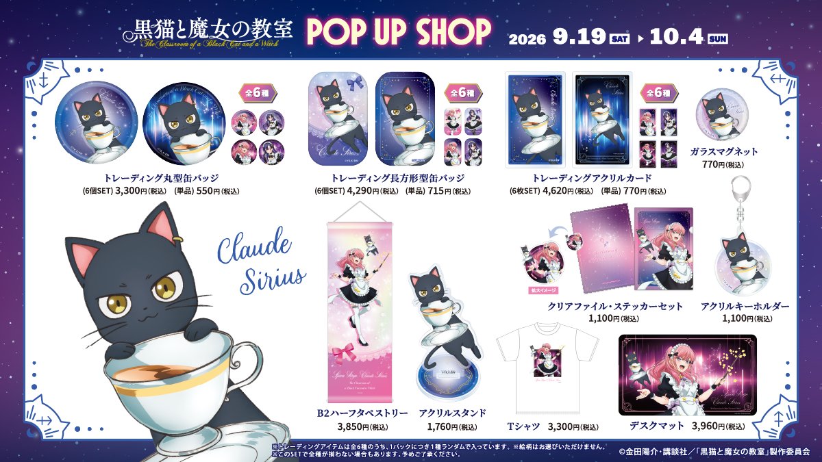 LD_POPUP's tweet photo. TVアニメ『黒猫と魔女の教室』POP UP SHOP
本日10/2（金）の営業は、無事終了しました。

たくさんの皆様におこしいただきありがとうございました✨
また明日もお待ちしております。

📅9/19(土)〜10/4(日)
📍ボークス秋葉原ホビー天国2 1F特設コーナー
🔗 https://t.co/jzxPvpFuGz

#猫魔女　#黒猫と魔女の教室