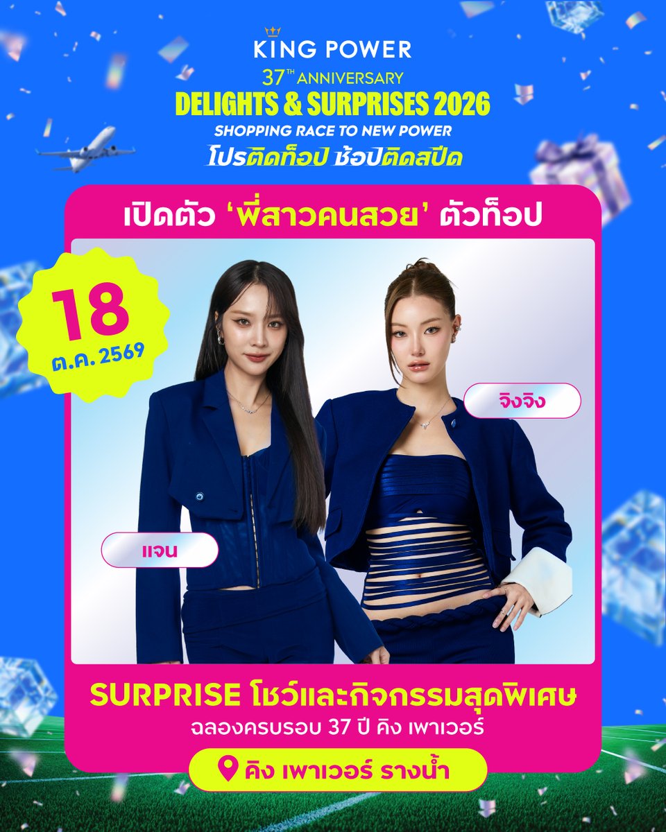 KingPowerhq's tweet photo. เปิดตัว ‘พี่สาวคนสวย’ ตัวท็อป ชวนมา ’ชื่นใจ💕’ ช้อปดีลท็อปที่สุดแห่งปี 🎂 ฉลองวันครบรอบ 37 ปี คิง เพาเวอร์ 🎉

📆 เจอกัน 18 ต.ค. 69 นี้
📍 คิง เพาเวอร์ รางน้ำ
🔔 กดแจ้งเตือนไว้เลย! ติดตามรายละเอียดกิจกรรมเร็วๆนี้

#37thAnniversaryDelightsAndSurprises
#KingPower37thAnniversary
#โปรติดท็อปช้อปติดสปีด
#JANHAE #JINGJINGYU #JanJingjing