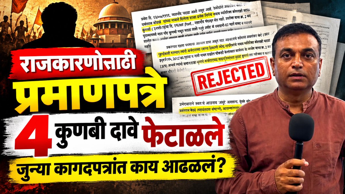 RahulAsks's tweet photo. मनोज जरांगे यावेळी कुठे चुकले? सगळेच मराठे कुणबी दाव्याला ब्रेक! सरकारने अश्वासन दिलेली ४ प्रमाणपत्रे रद्द! 
https://t.co/F9IXmKjv90 https://t.co/z6A203J6KQ
